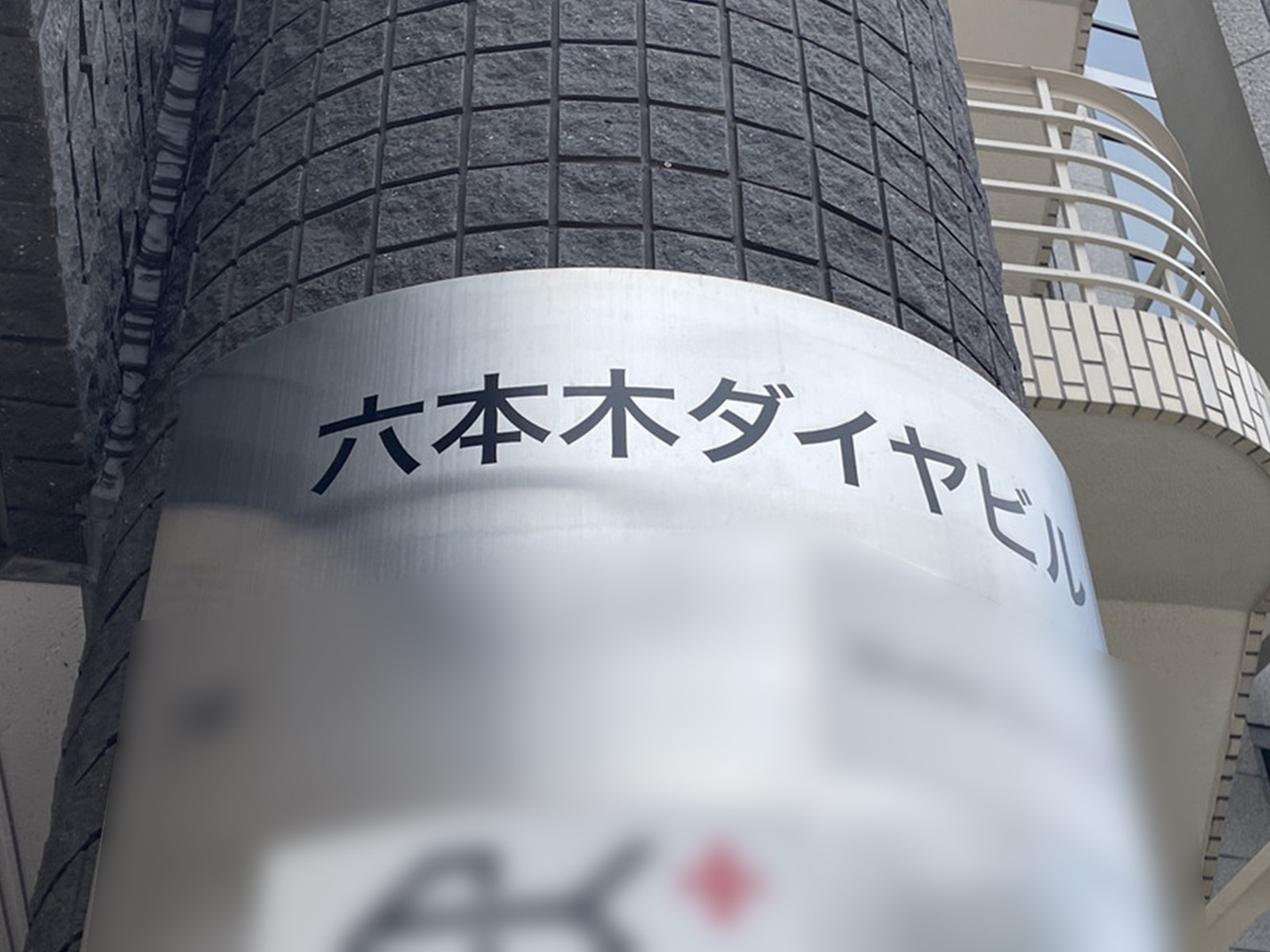 ネームプレート:六本木ダイヤビル
