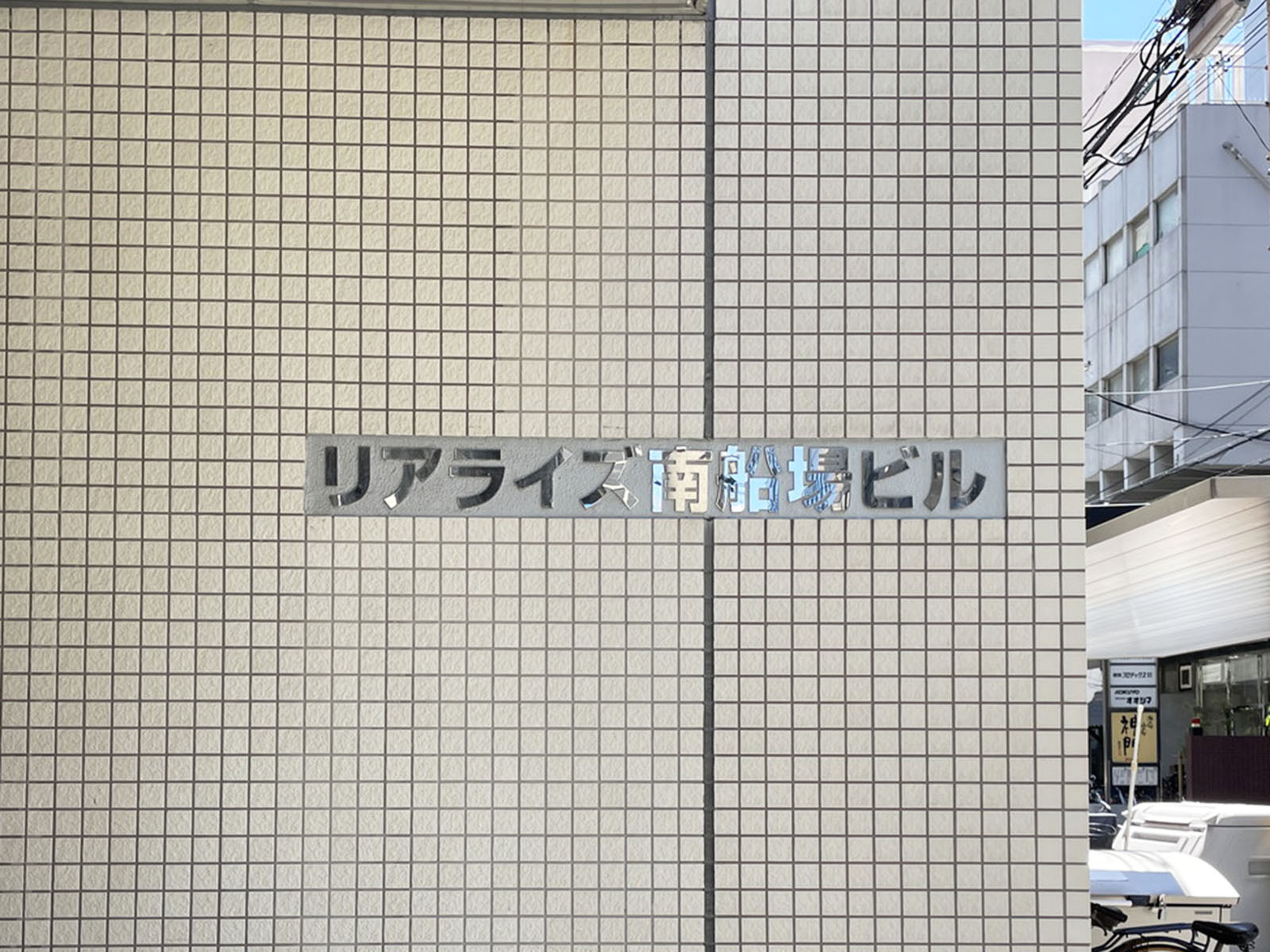 ネームプレート：リアライズ南船場ビル