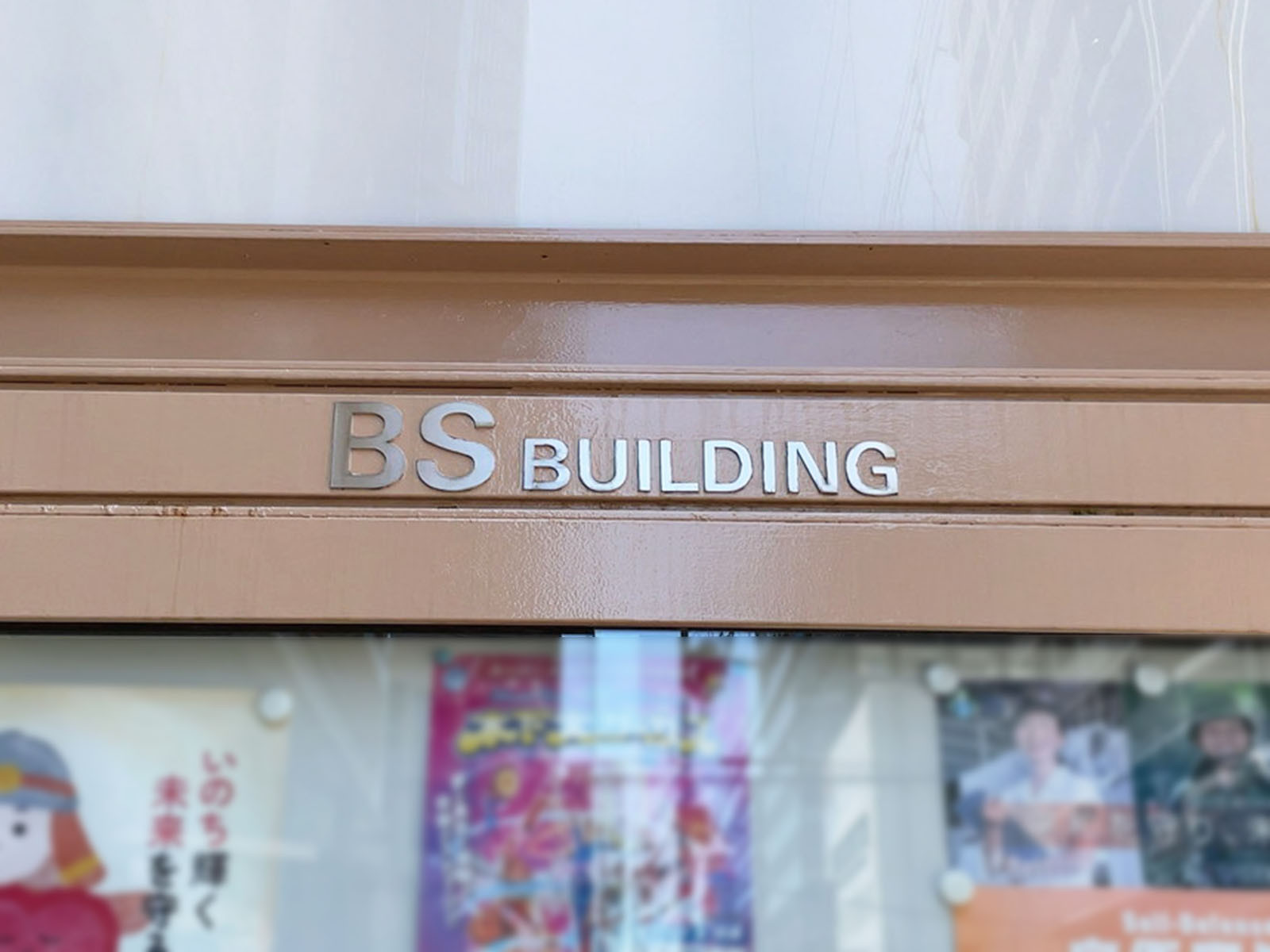 ネームプレート：BSビルディング