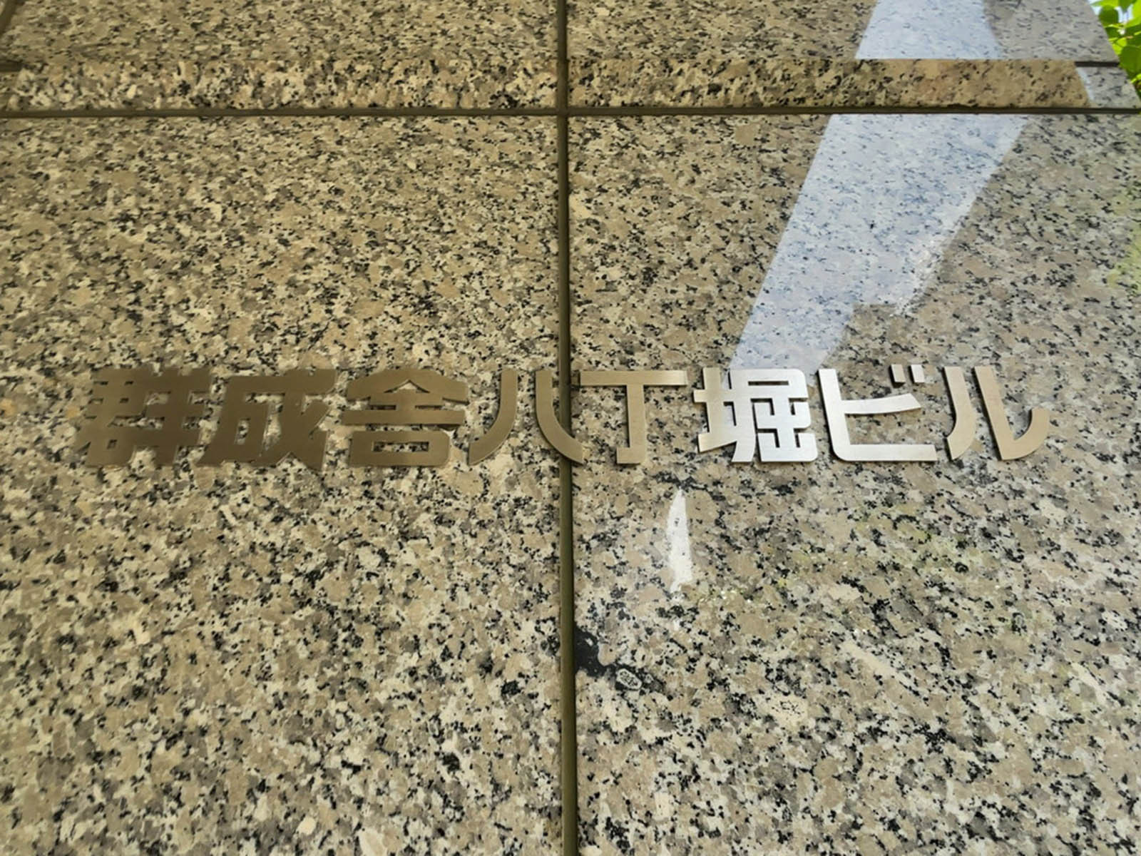 ネームプレート：群成舎八丁堀ビル