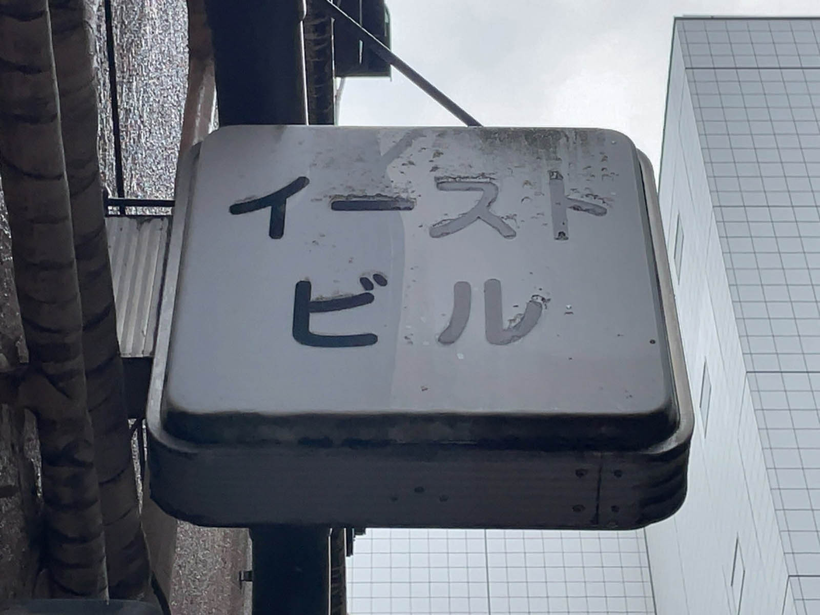 ネームプレート：イーストビル