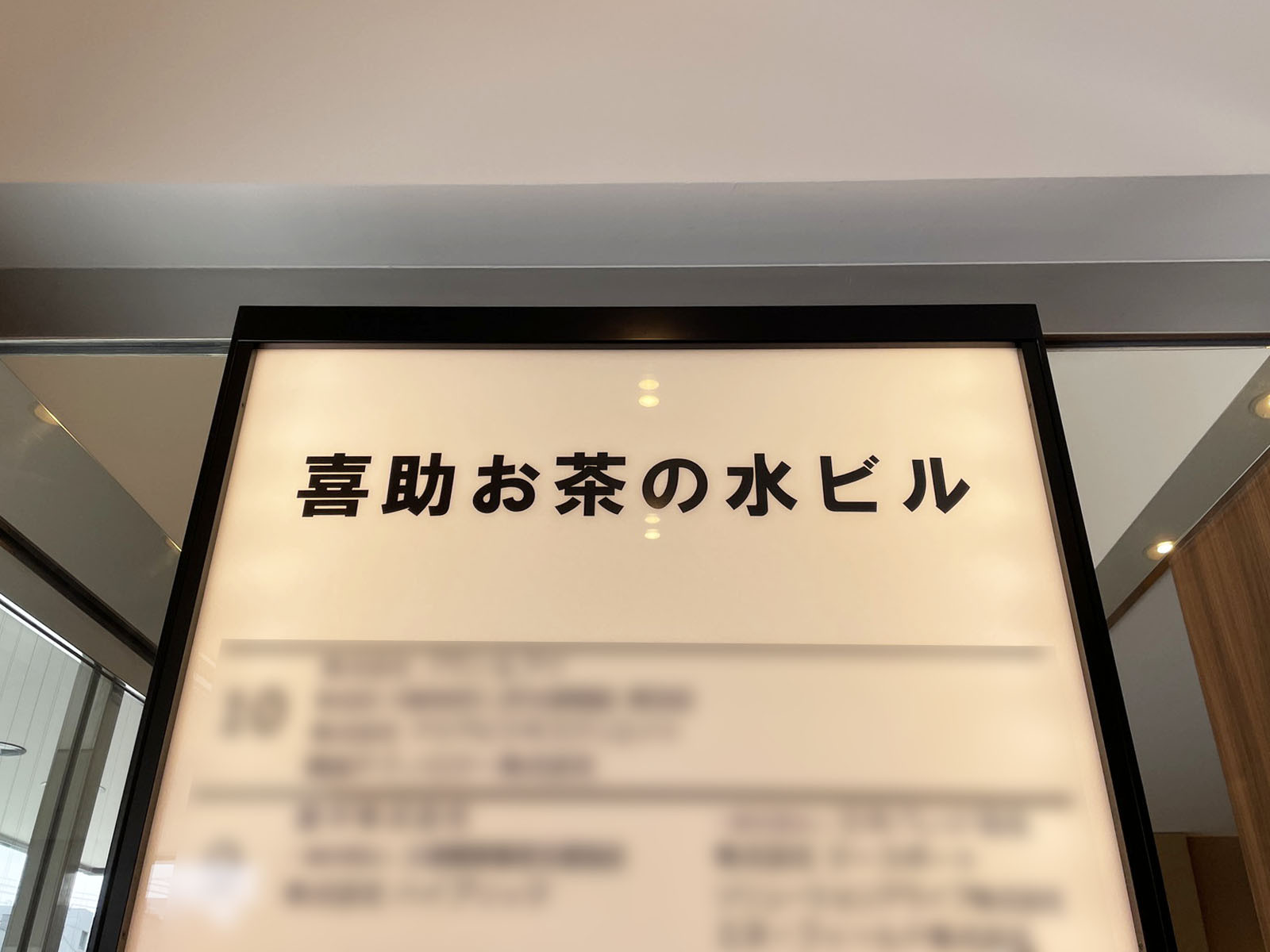 ネームプレート：喜助お茶の水ビル