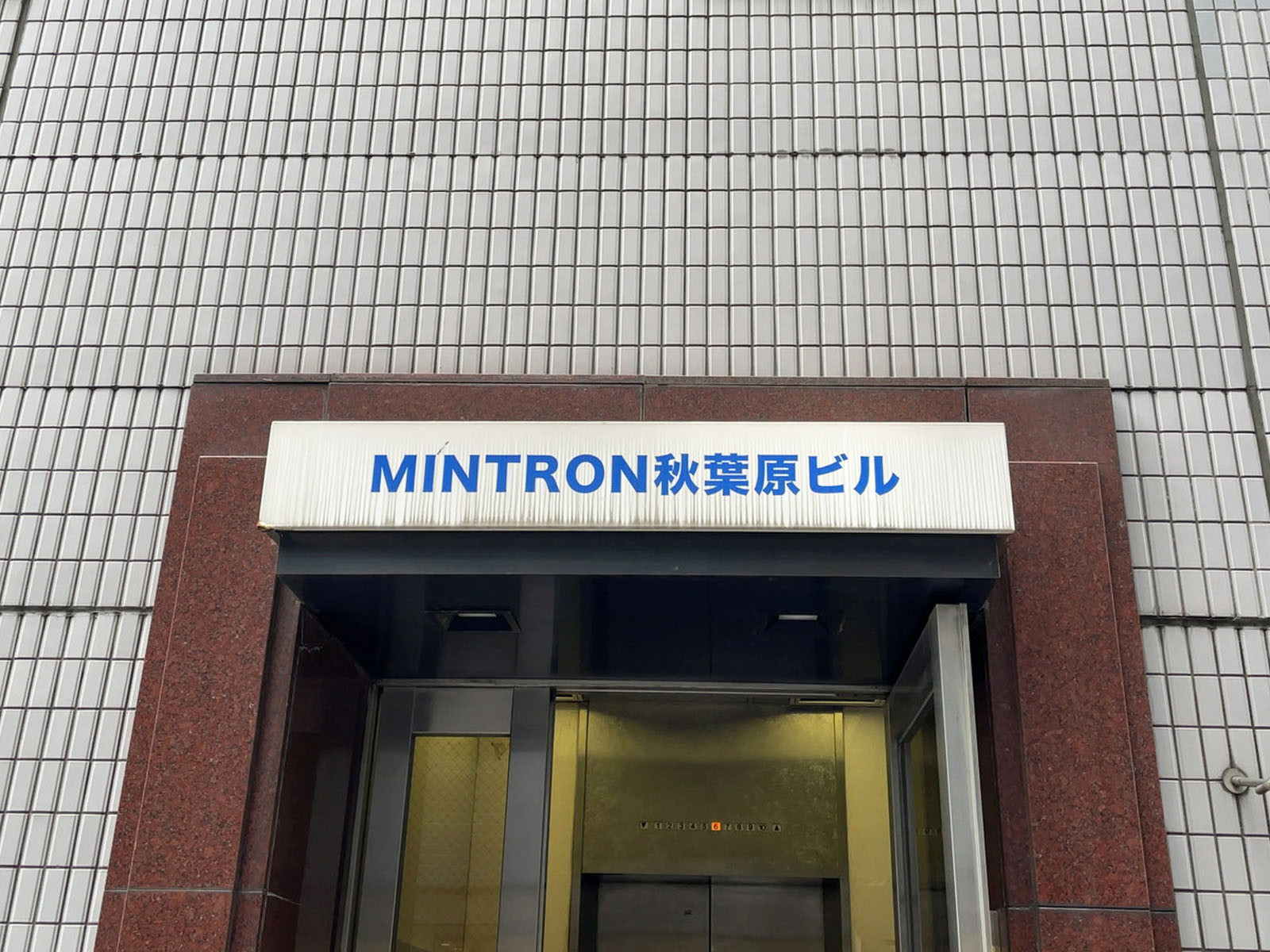 ネームプレート：MINTRON秋葉原ビル