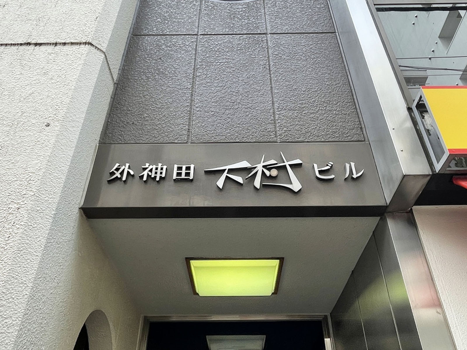 ネームプレート：外神田下村ビル