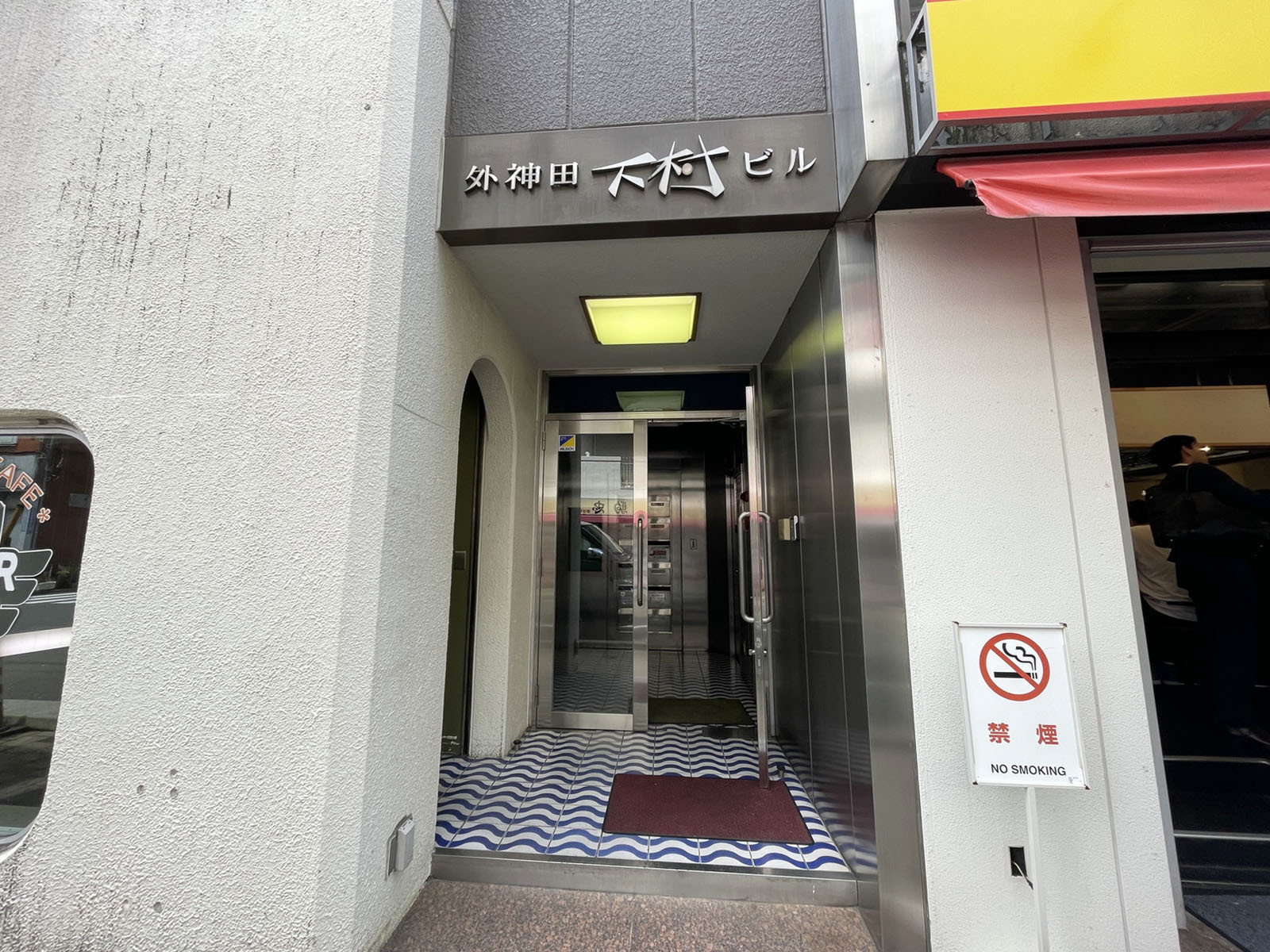 オフィスビル出入口外神田下村ビル