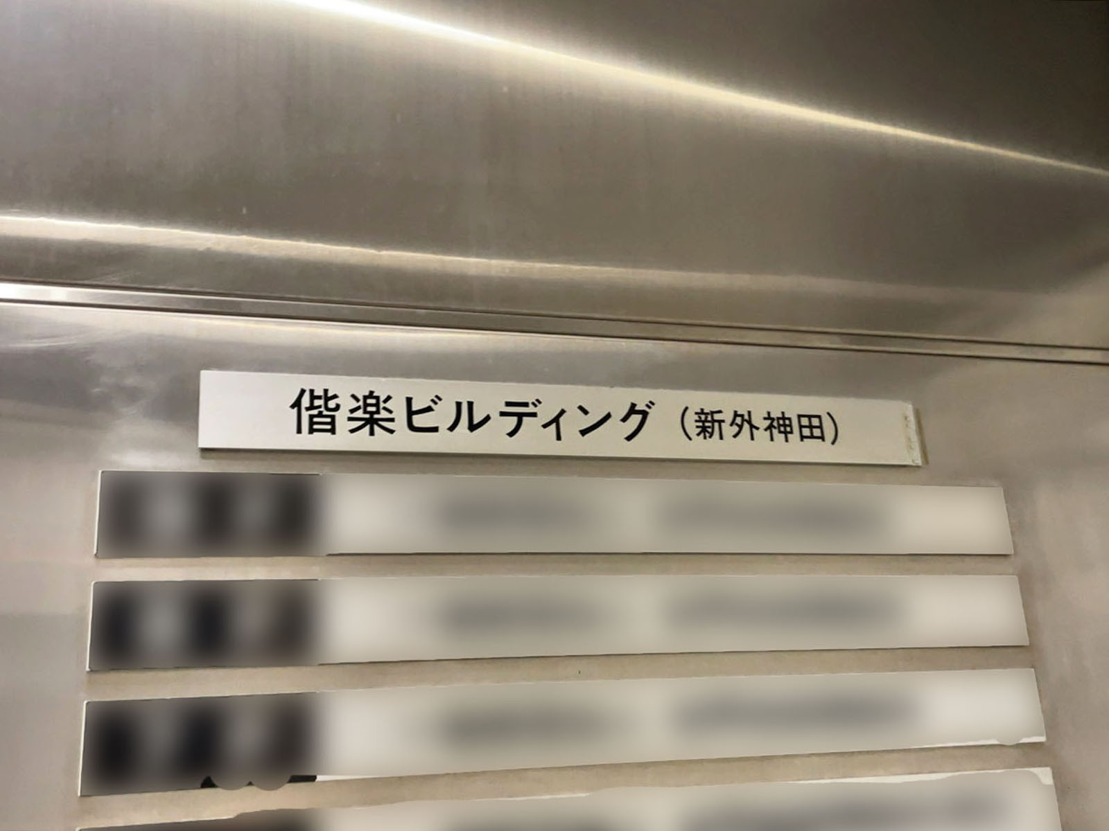ネームプレート：偕楽ビルディング新外神田