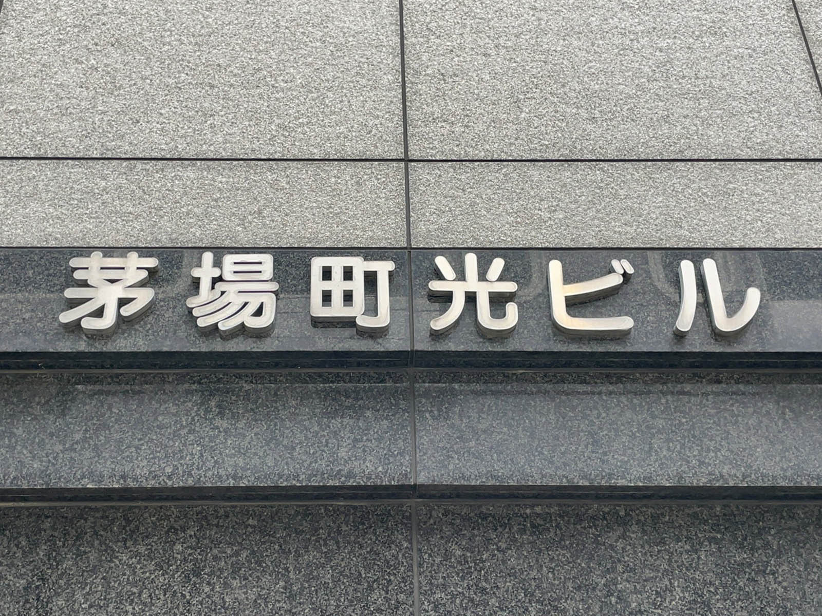ネームプレート：茅場町光ビル