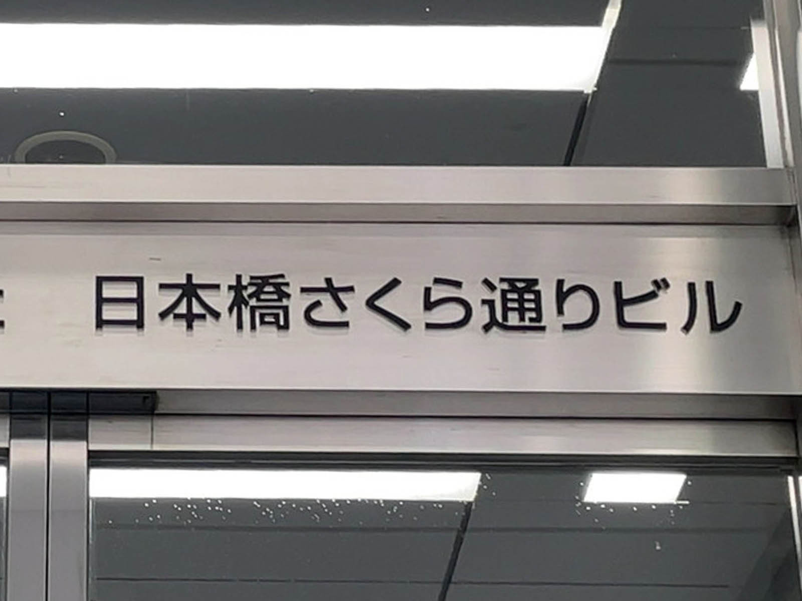 ネームプレート：日本橋さくら通りビル