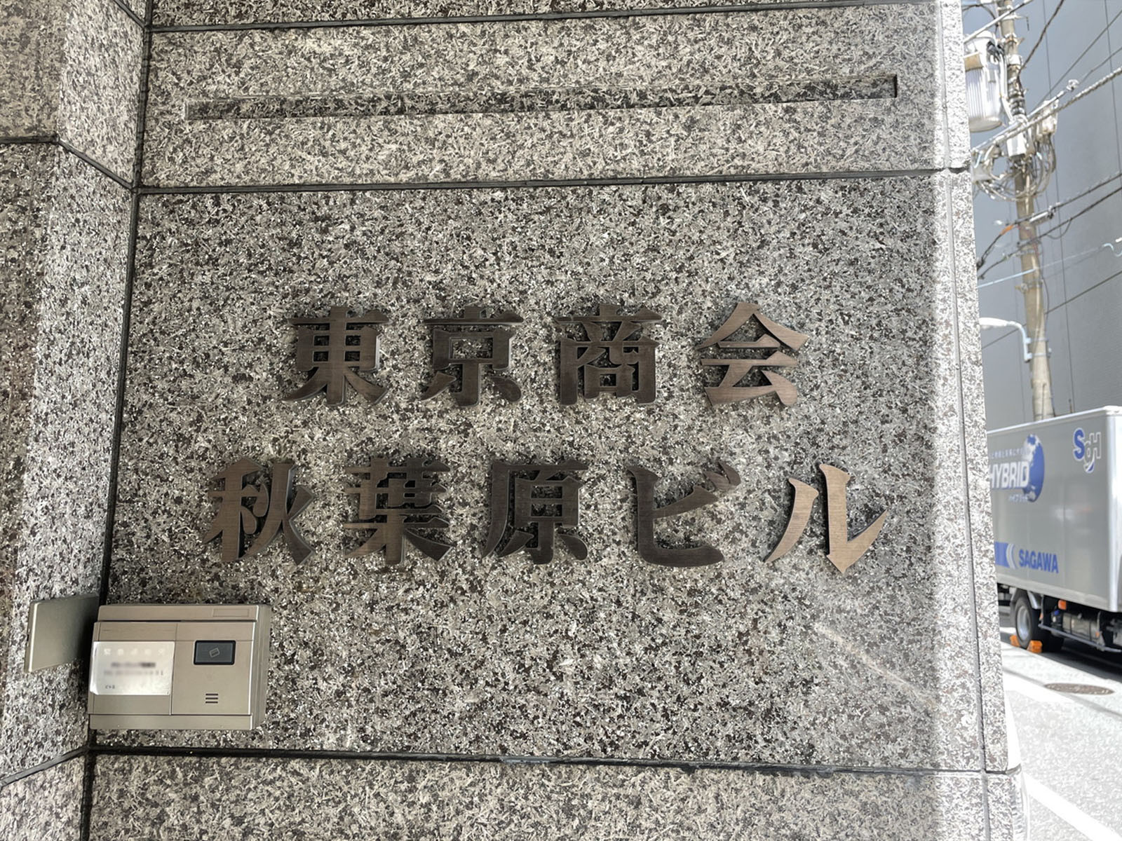 ネームプレート：東京商会秋葉原ビル