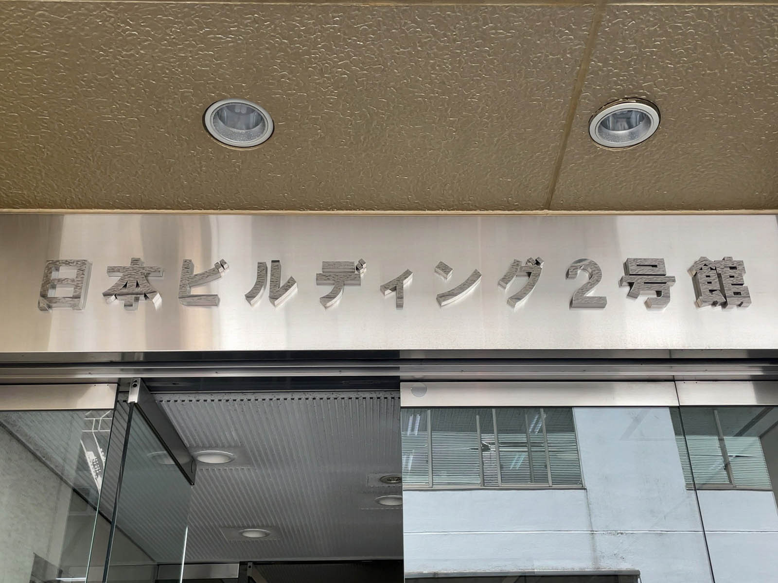 ネームプレート:日本ビルディング2号館
