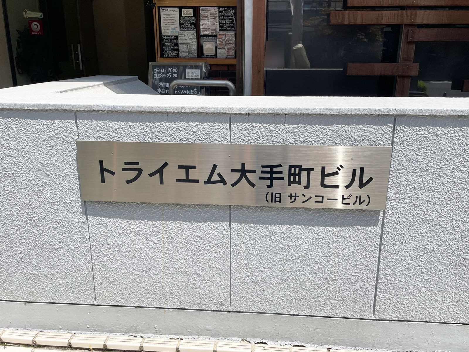 ネームプレート：トライエム大手町ビル