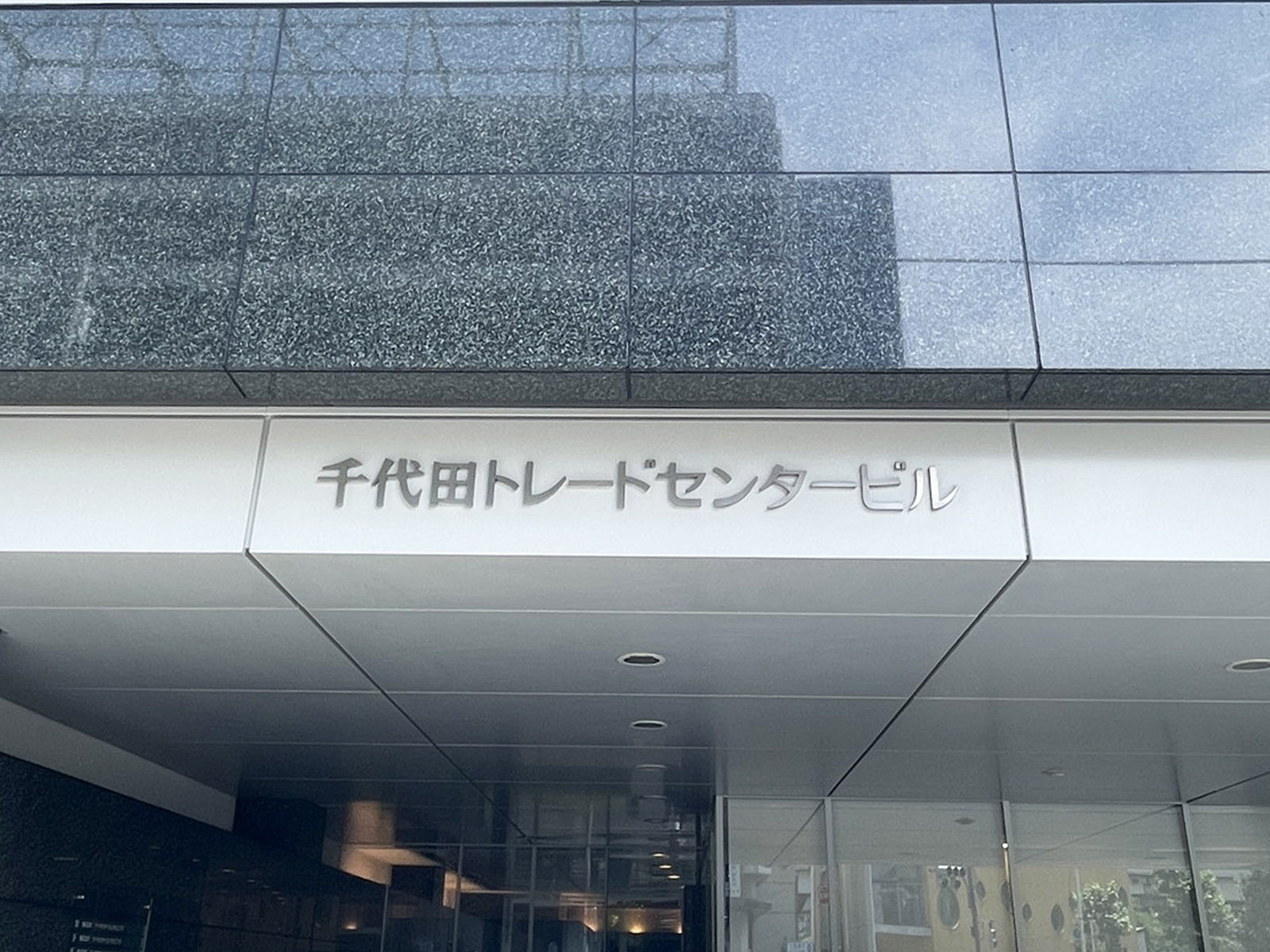 ネームプレート：千代田トレードセンタービル