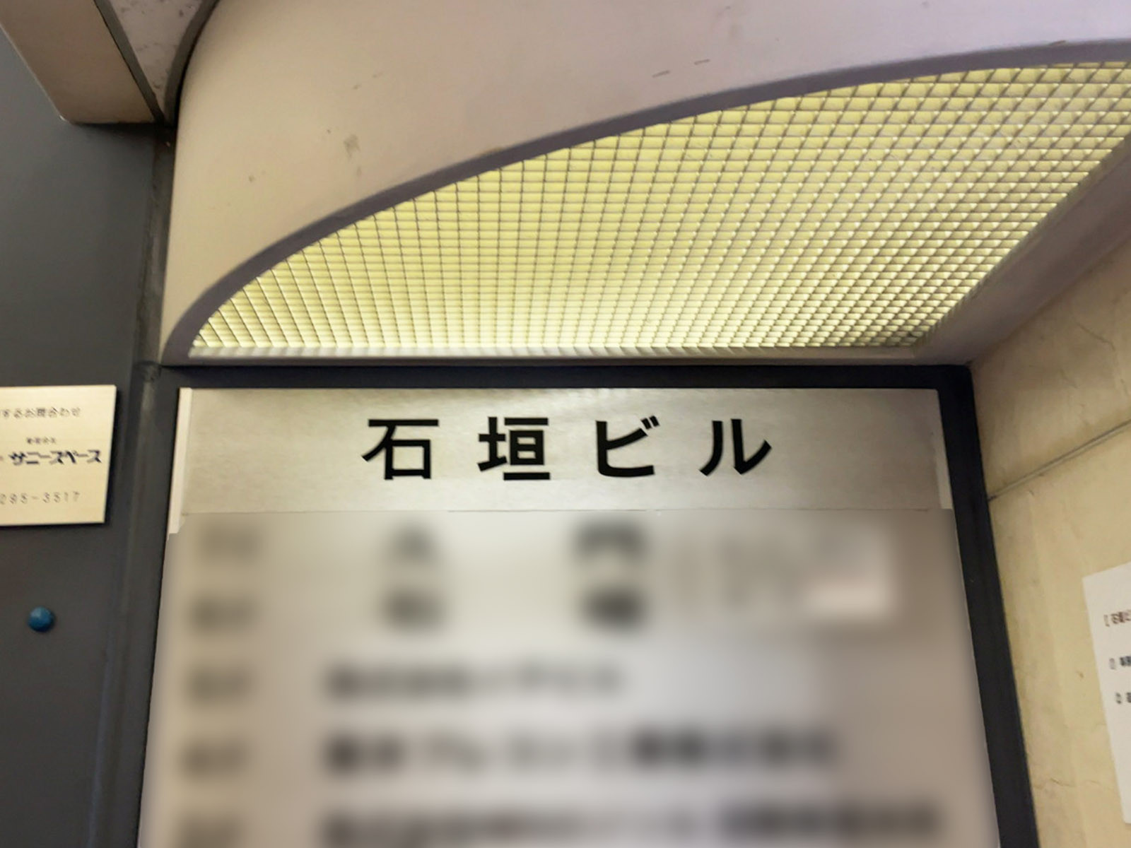 ネームプレート：石垣ビル