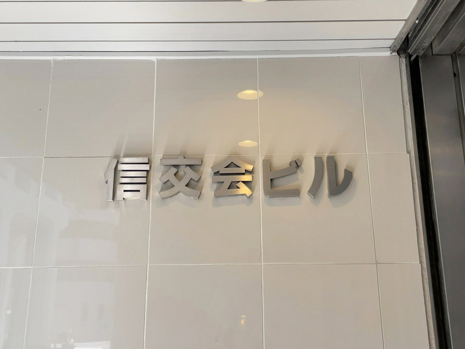 ネームプレート：信交会ビル