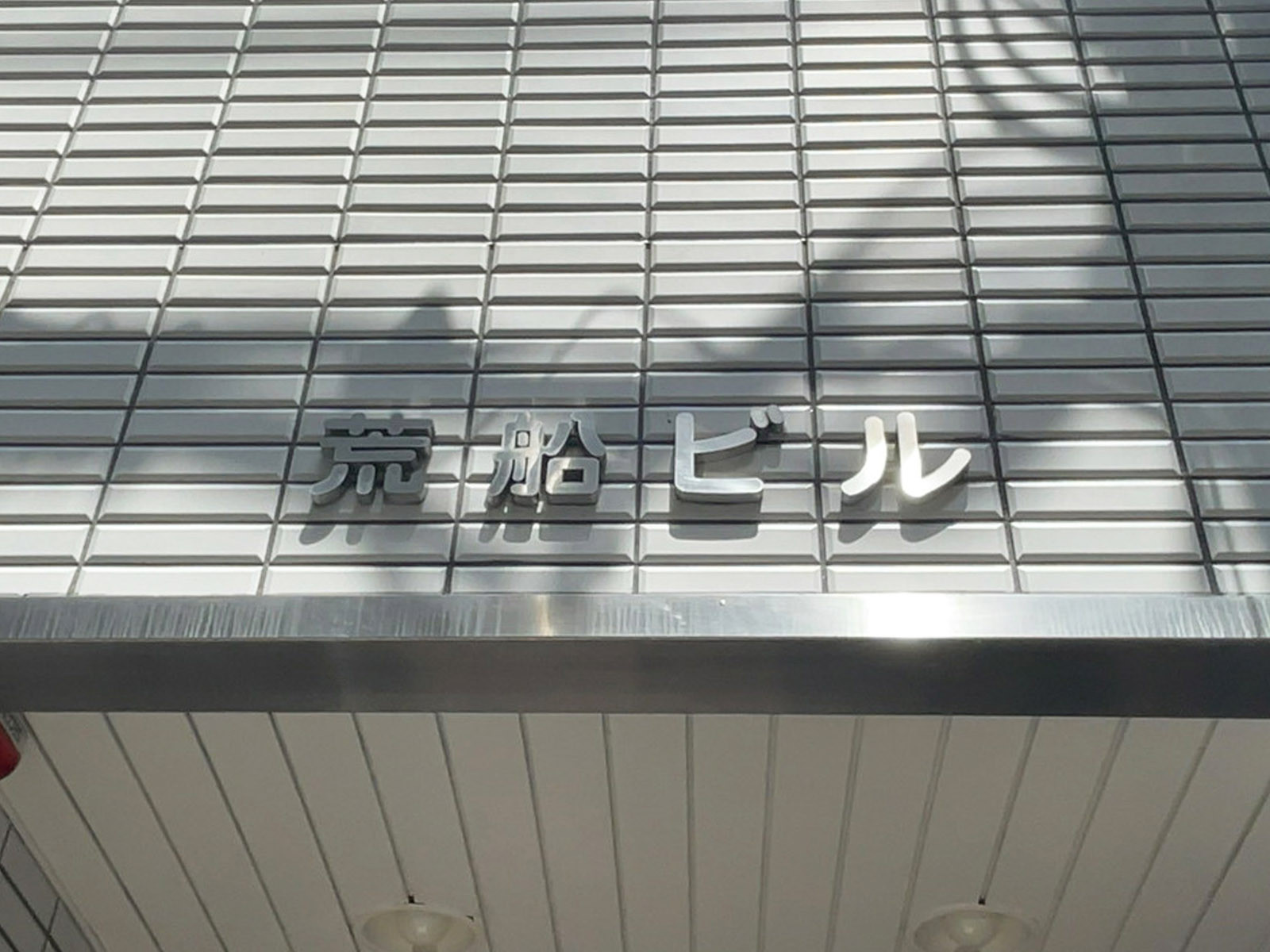 ネームプレート：荒船ビル