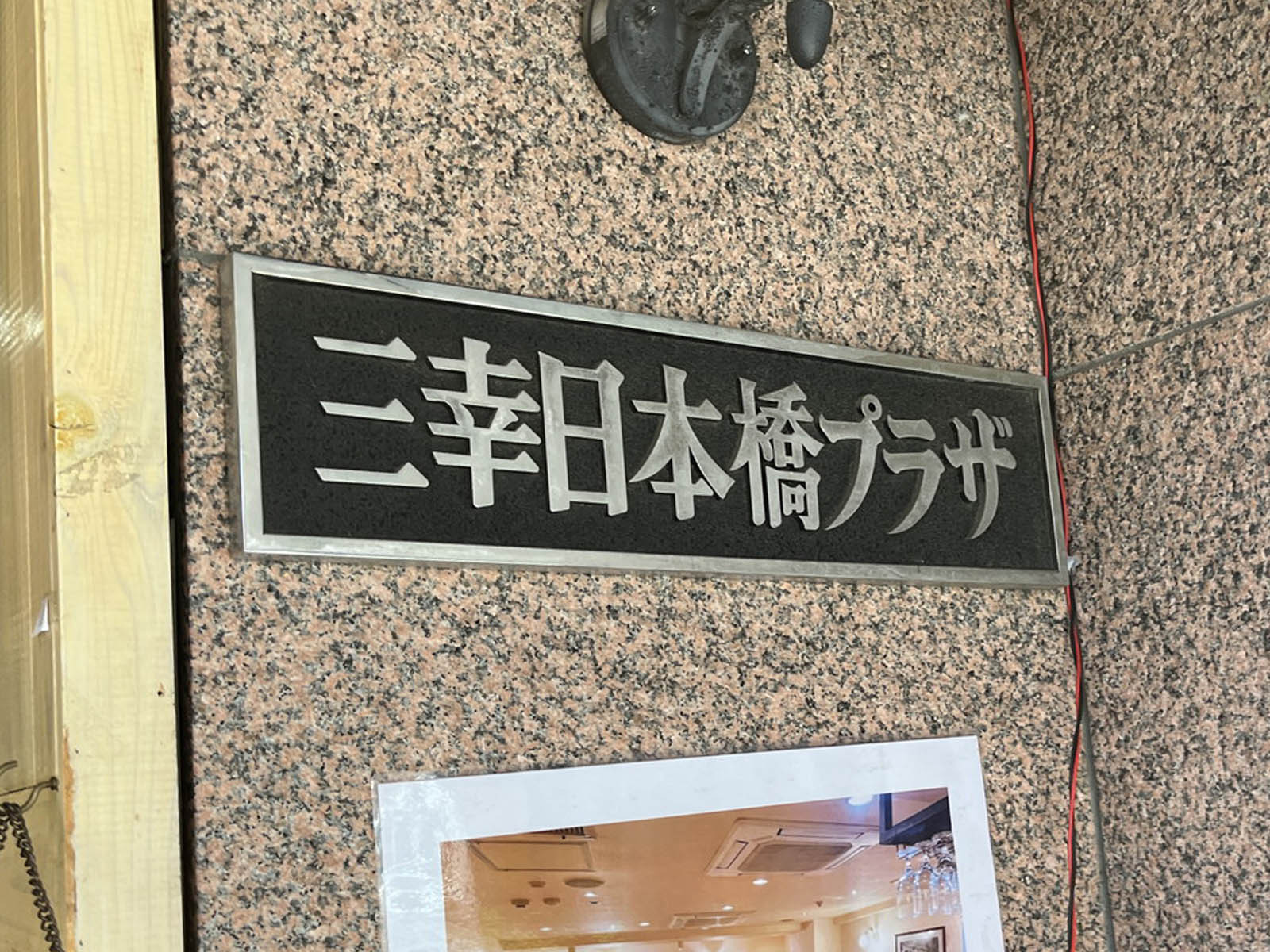 ネームプレート：三幸日本橋プラザ