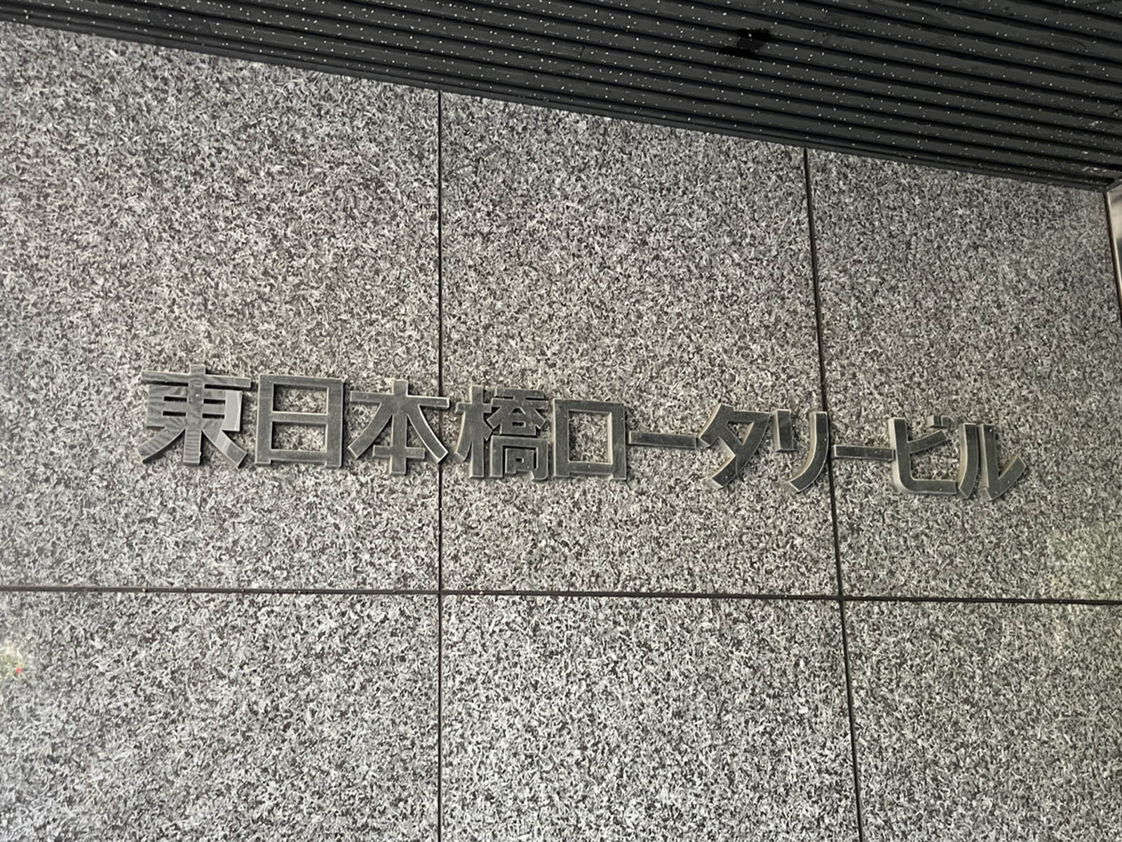 ネームプレート：東日本橋ロータリービル