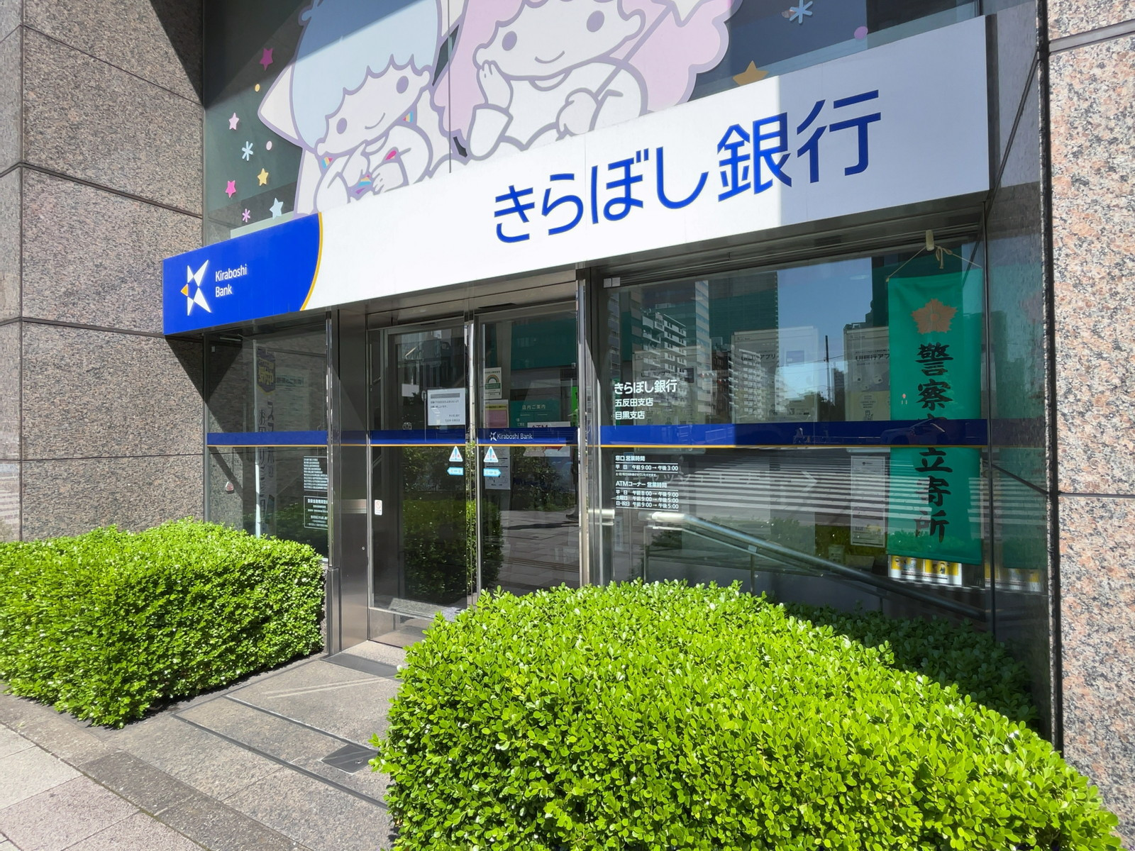 1階のきらぼし銀行五反田支店
