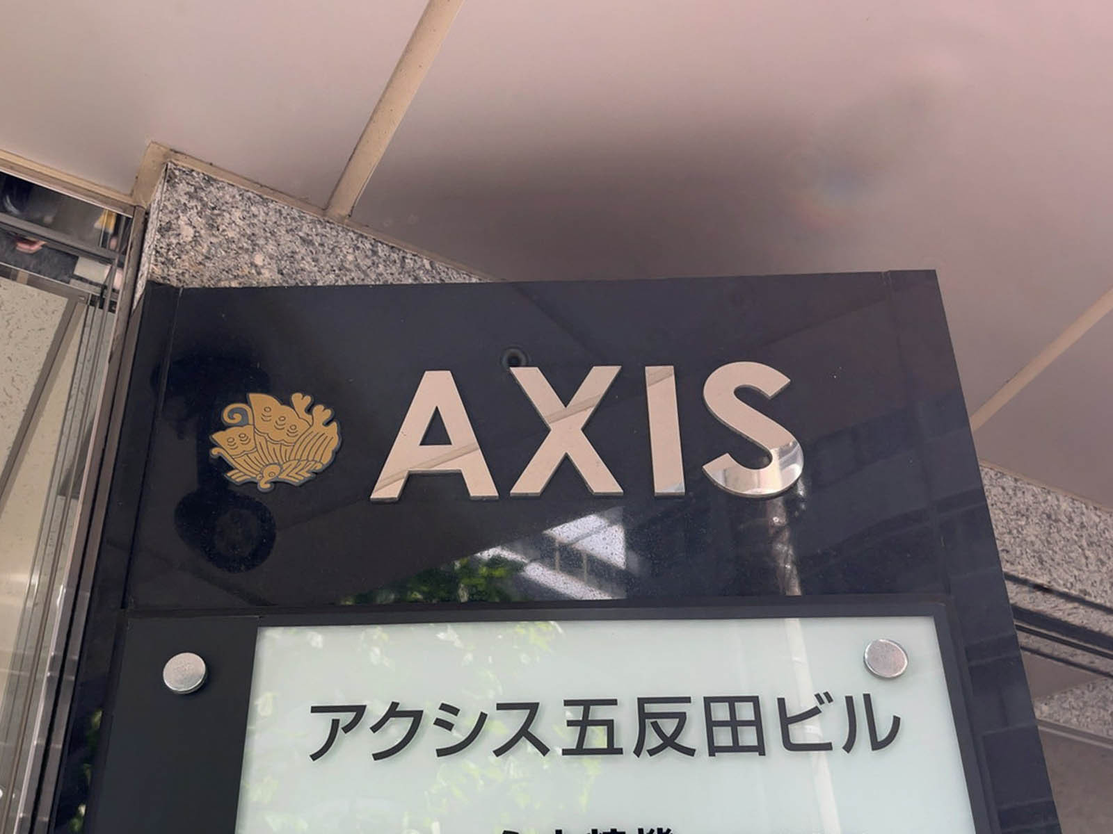 ネームプレート：アクシス五反田ビル