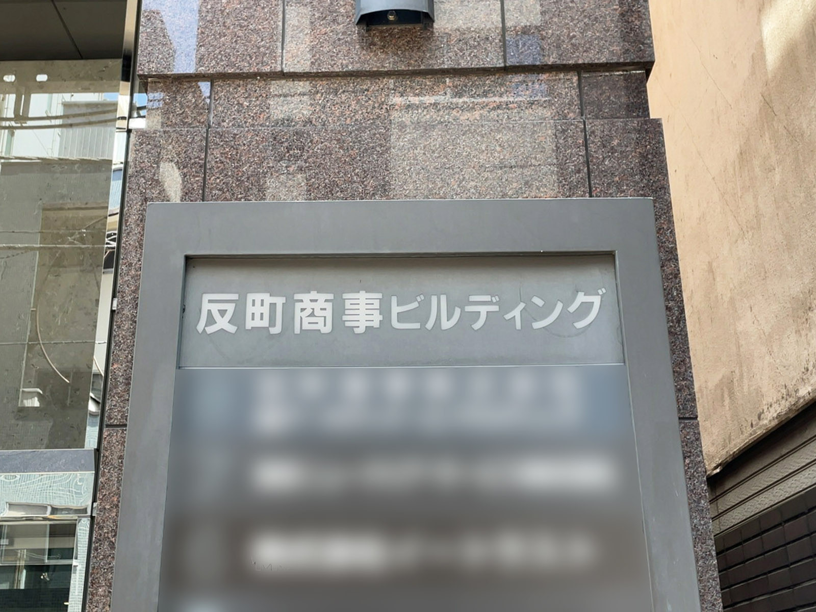 ネームプレート：反町商事ビル