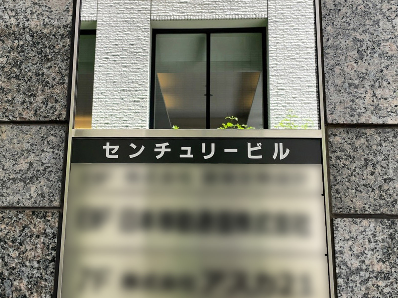 ネームプレート：センチュリービル