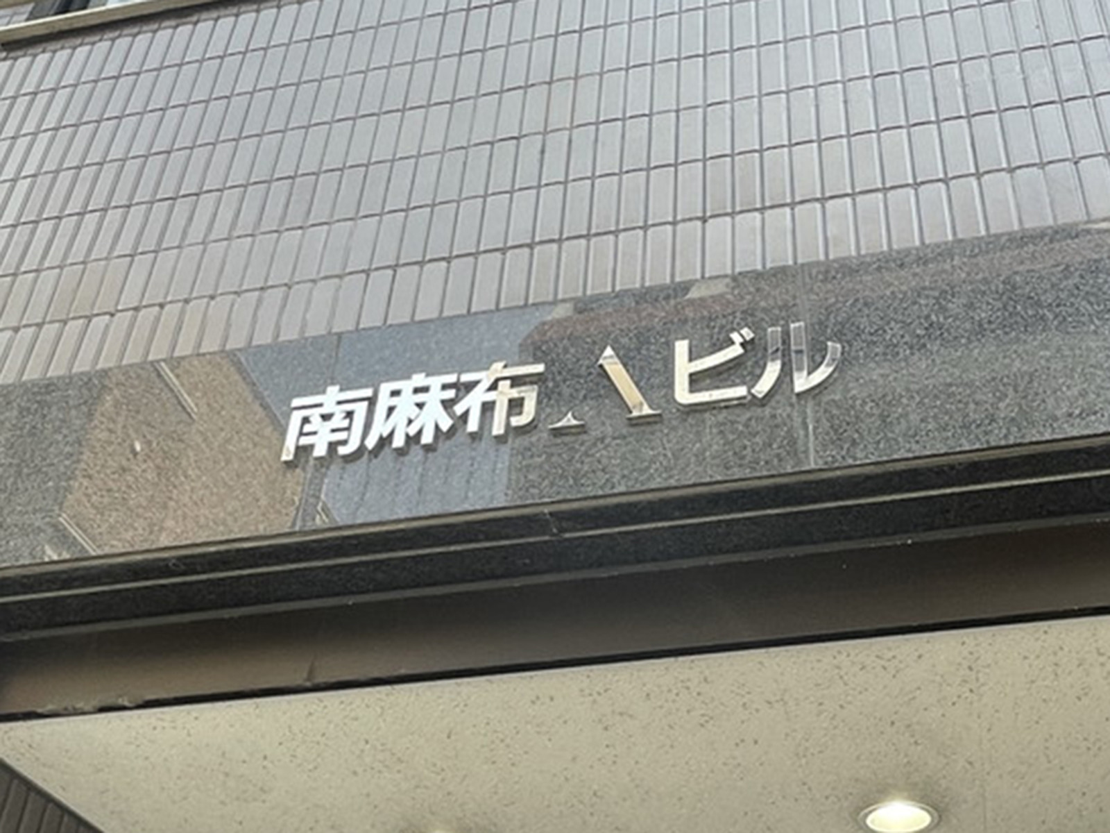 ネームプレート:南麻布Aビル