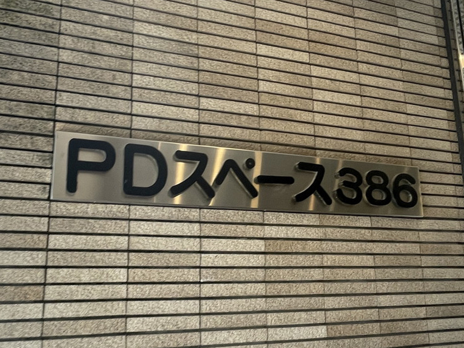 ネームプレート：PDスペース386