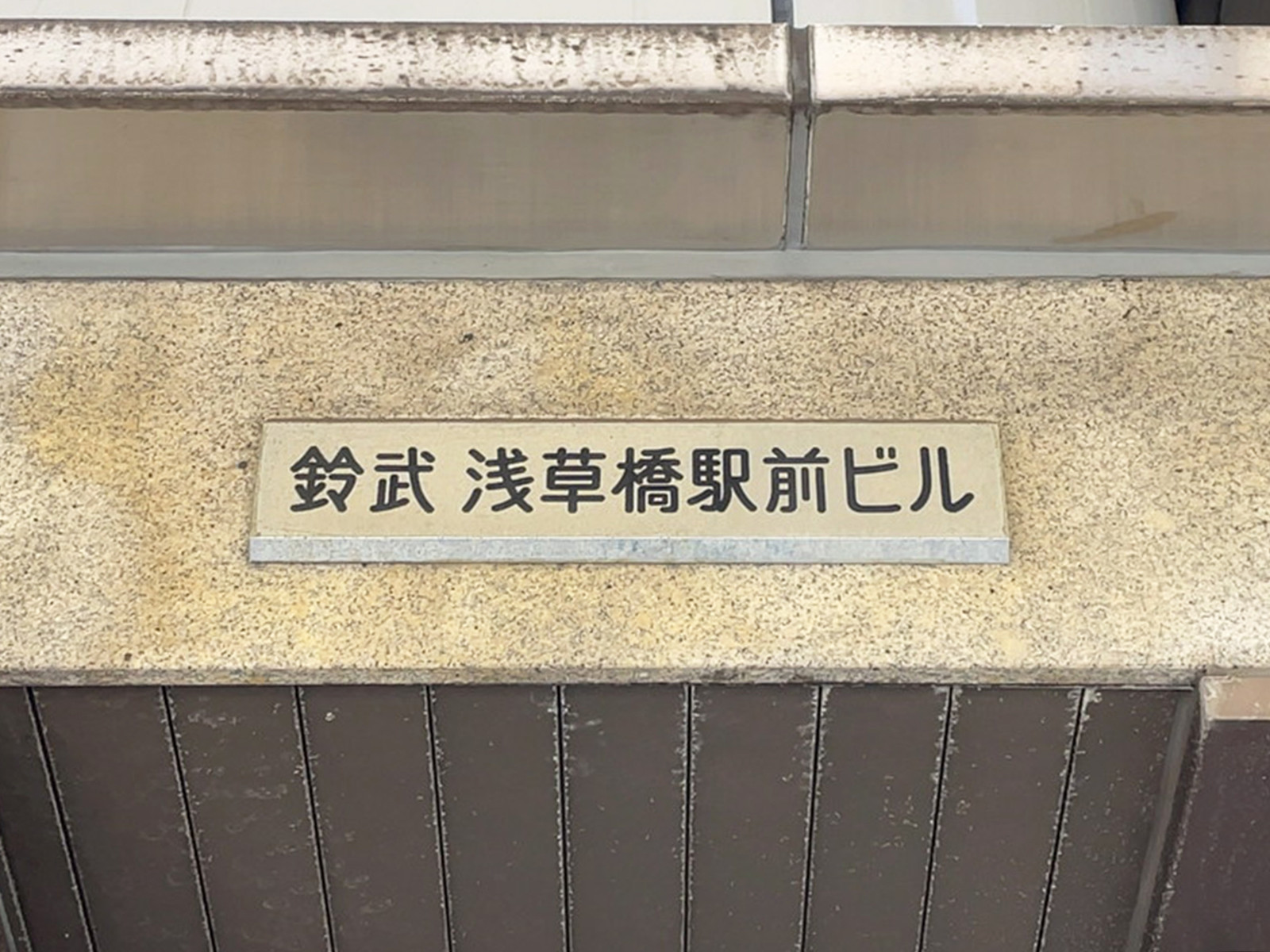 ネームプレート:鈴武浅草橋駅前ビル