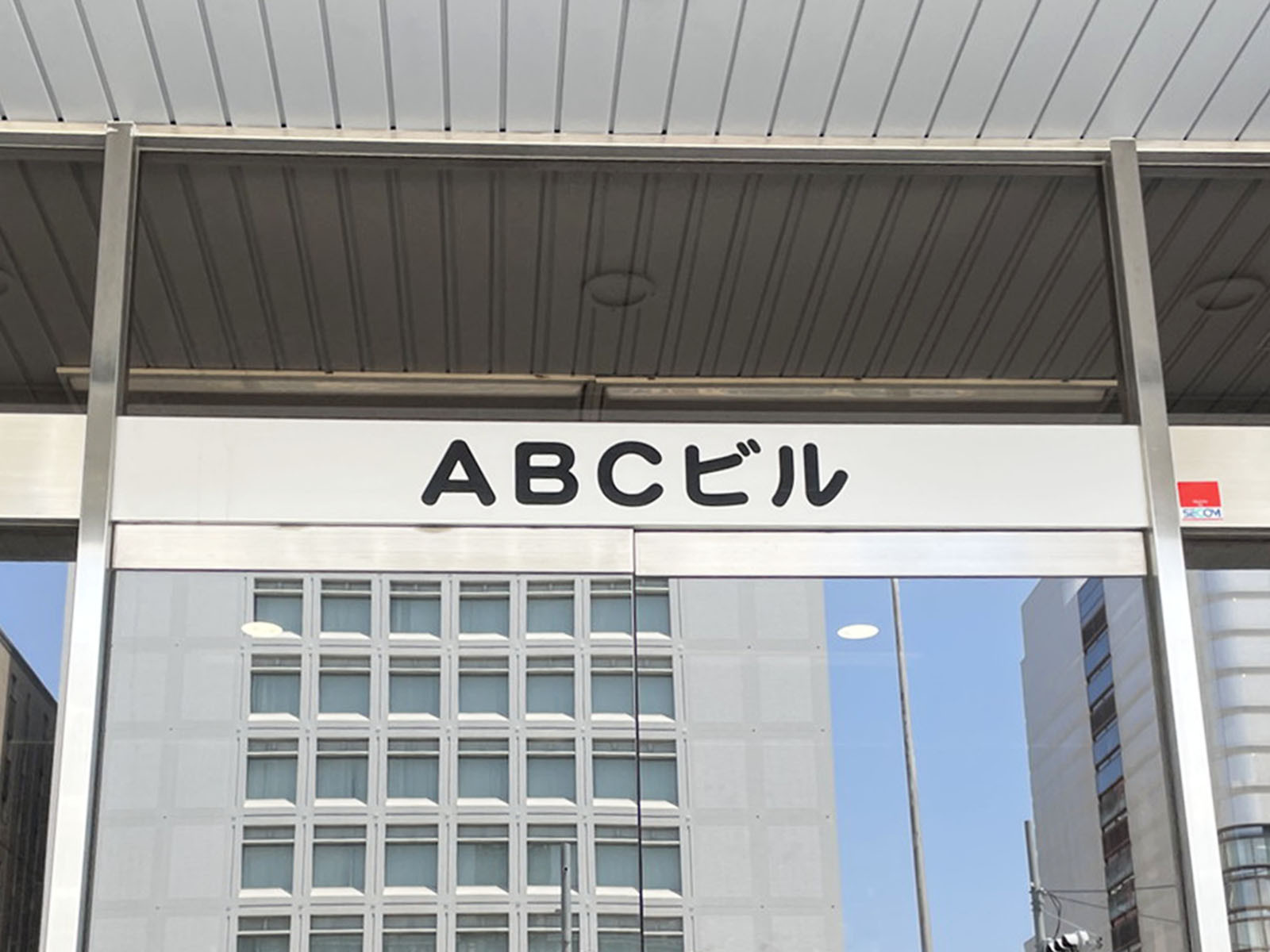 ネームプレート：ABCビル