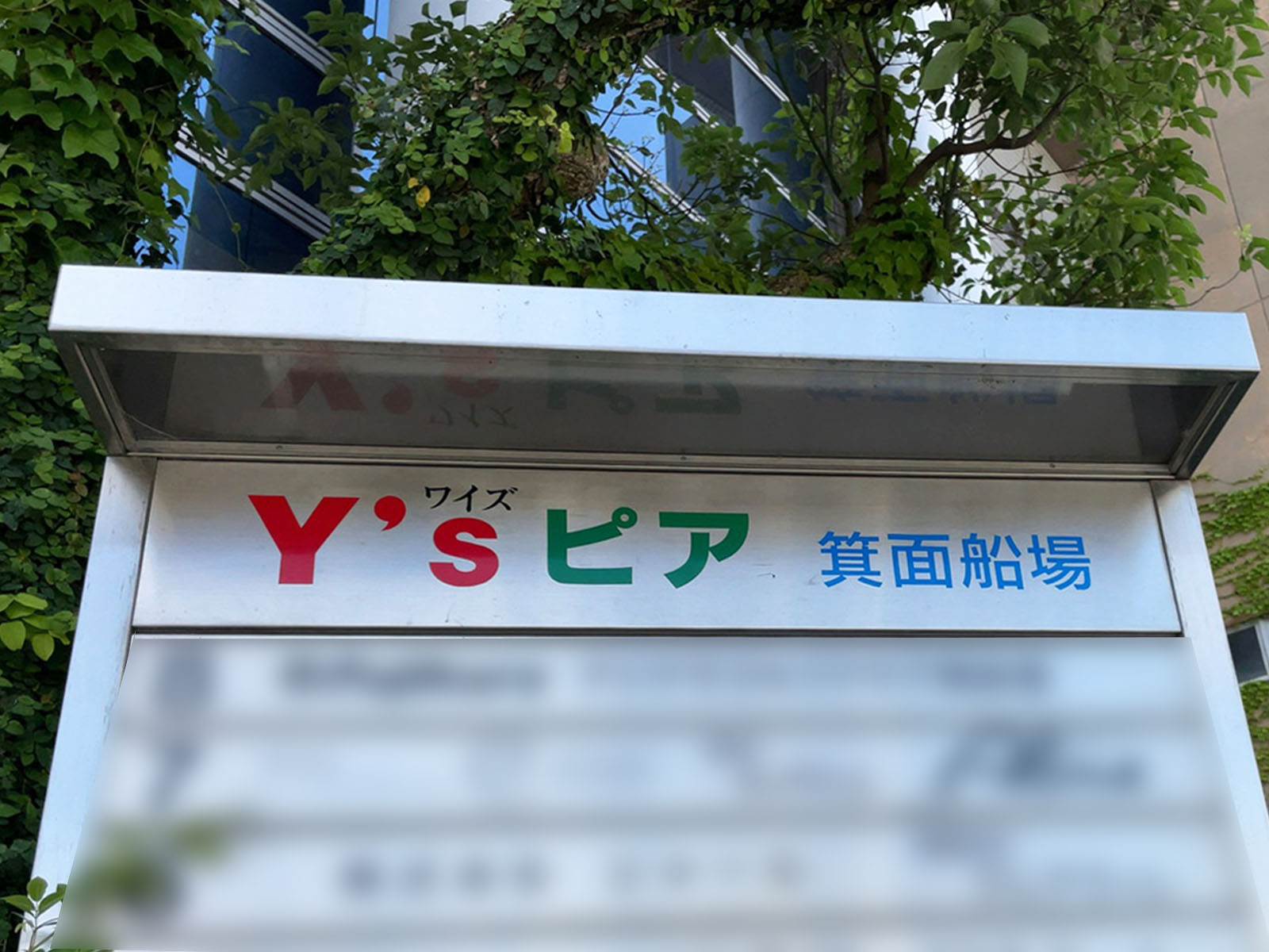 ネームプレート：	箕面船場阪大前駅
