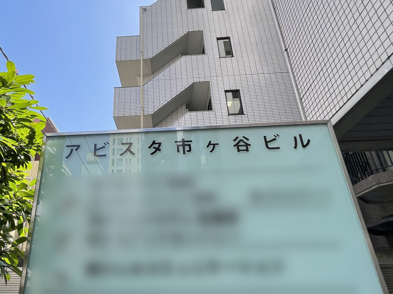 ネームプレート：アビスタ市ヶ谷ビル