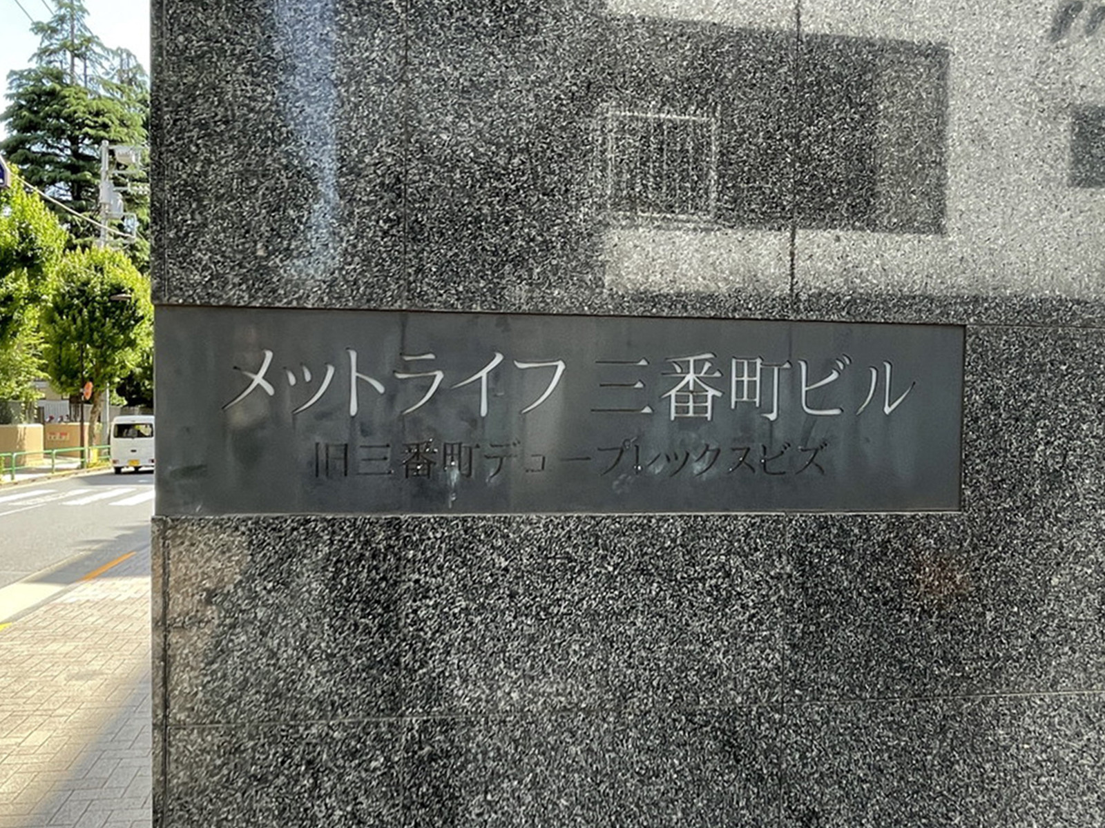 ネームプレート:メットライフ三番町ビル