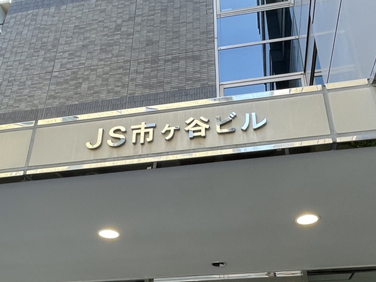 ネームプレート：JS市ヶ谷ビル