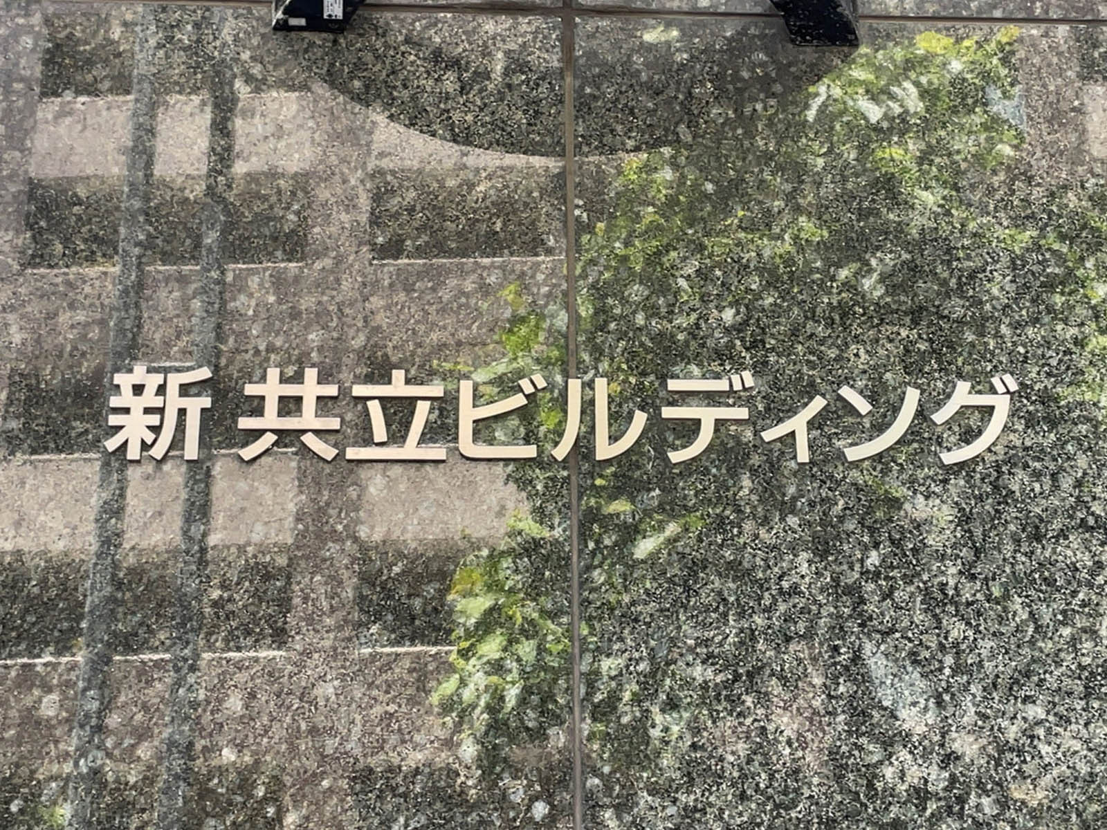 ネームプレート:新共立ビルディング