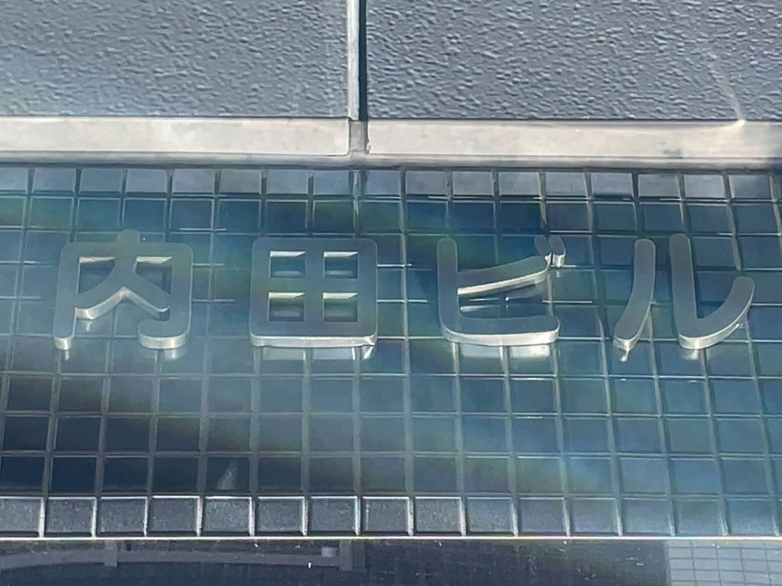 ネームプレート：内田ビル