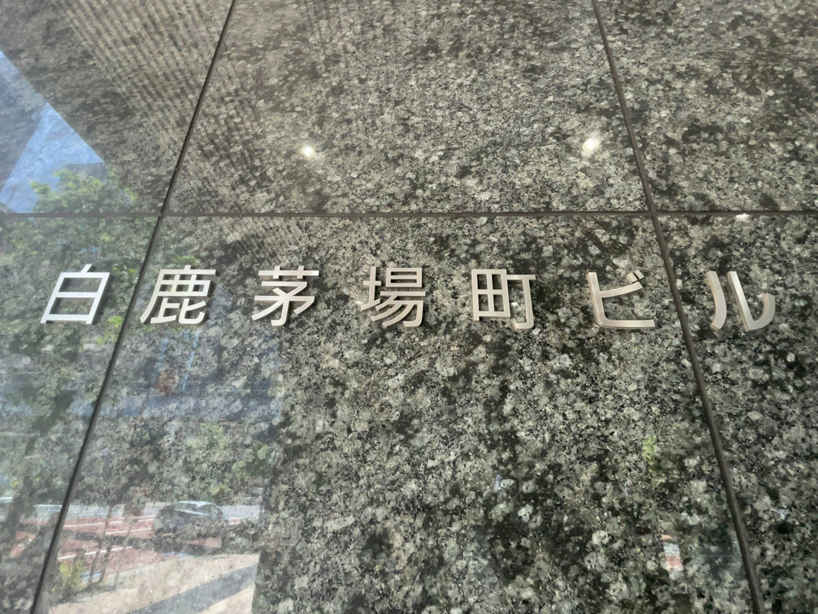 ネームプレート:白鹿茅場町ビル