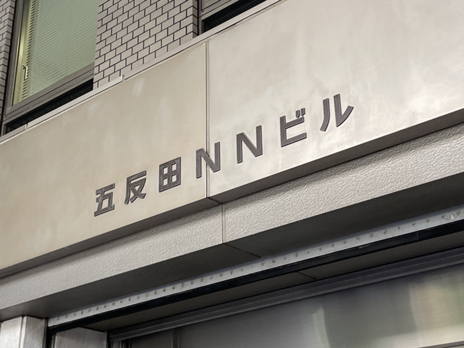 ネームプレート：日本生命五反田NNビル