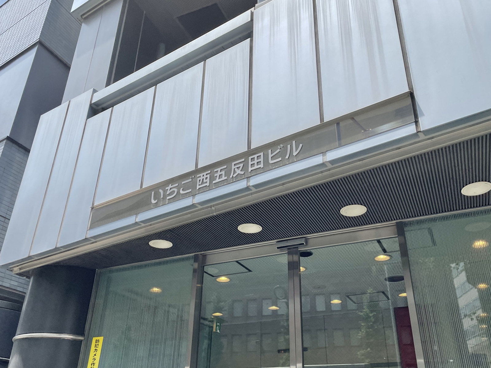 ネームプレート:いちご西五反田ビル