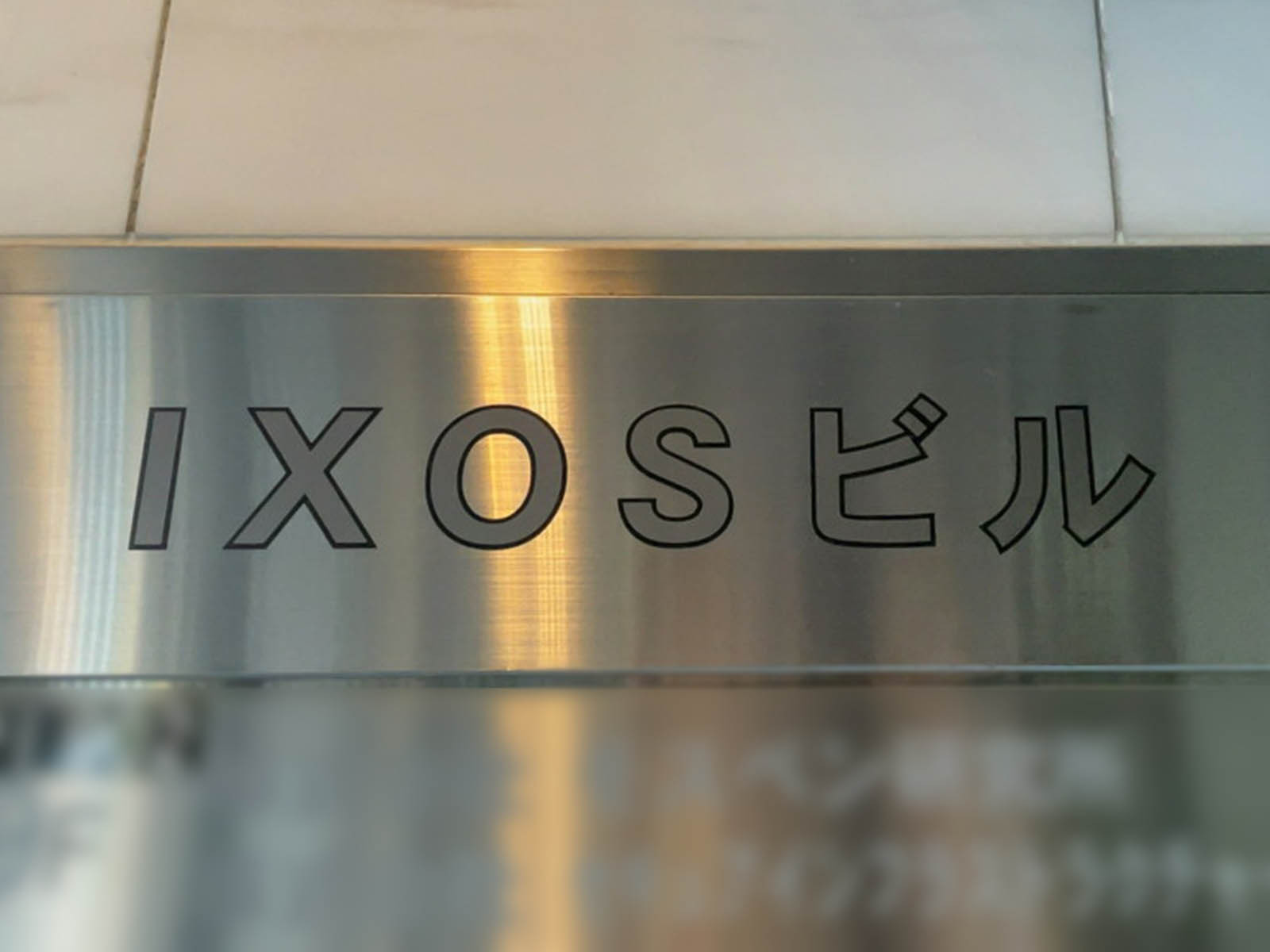 ネームプレート：IXOSビル