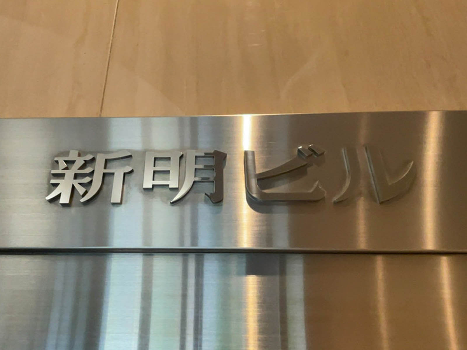 ネームプレート：新明