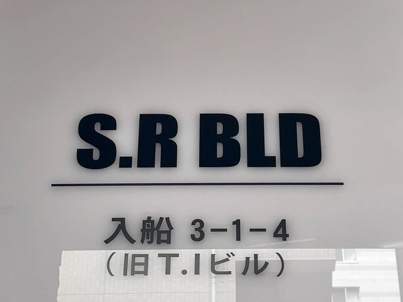 ネームプレート：S.Rビル