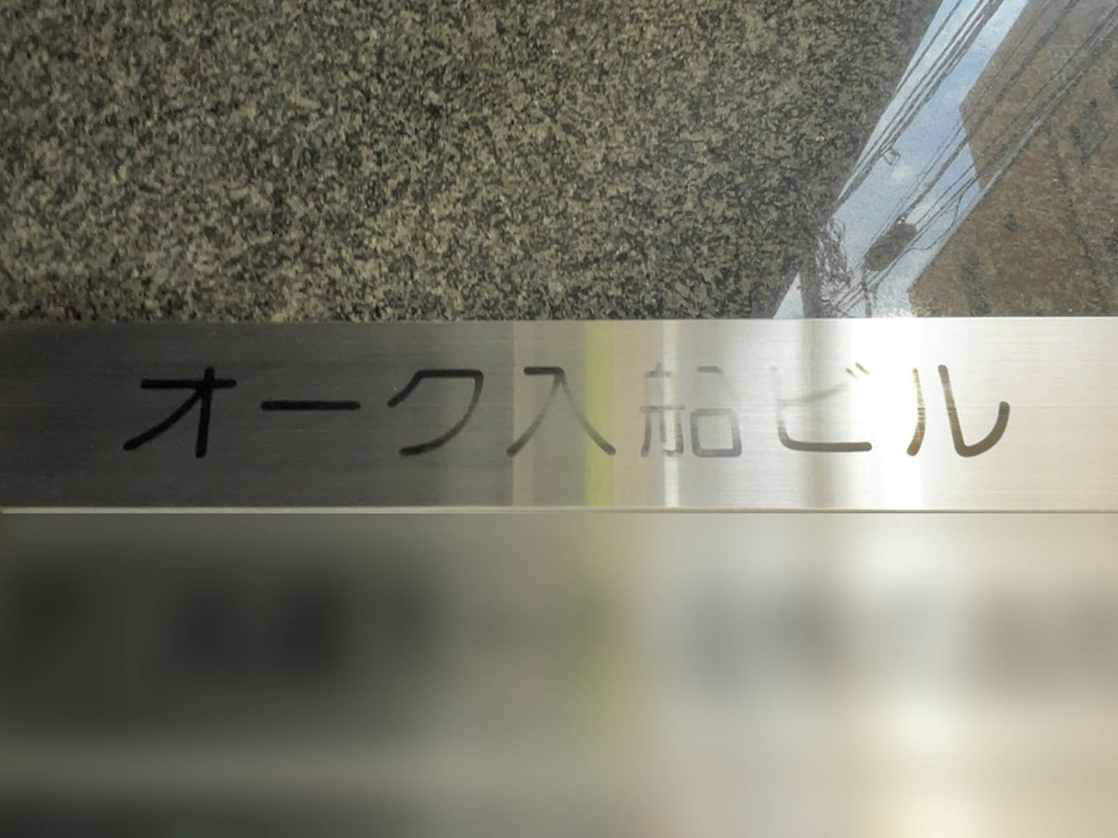 ネームプレート：オーク入船ビル