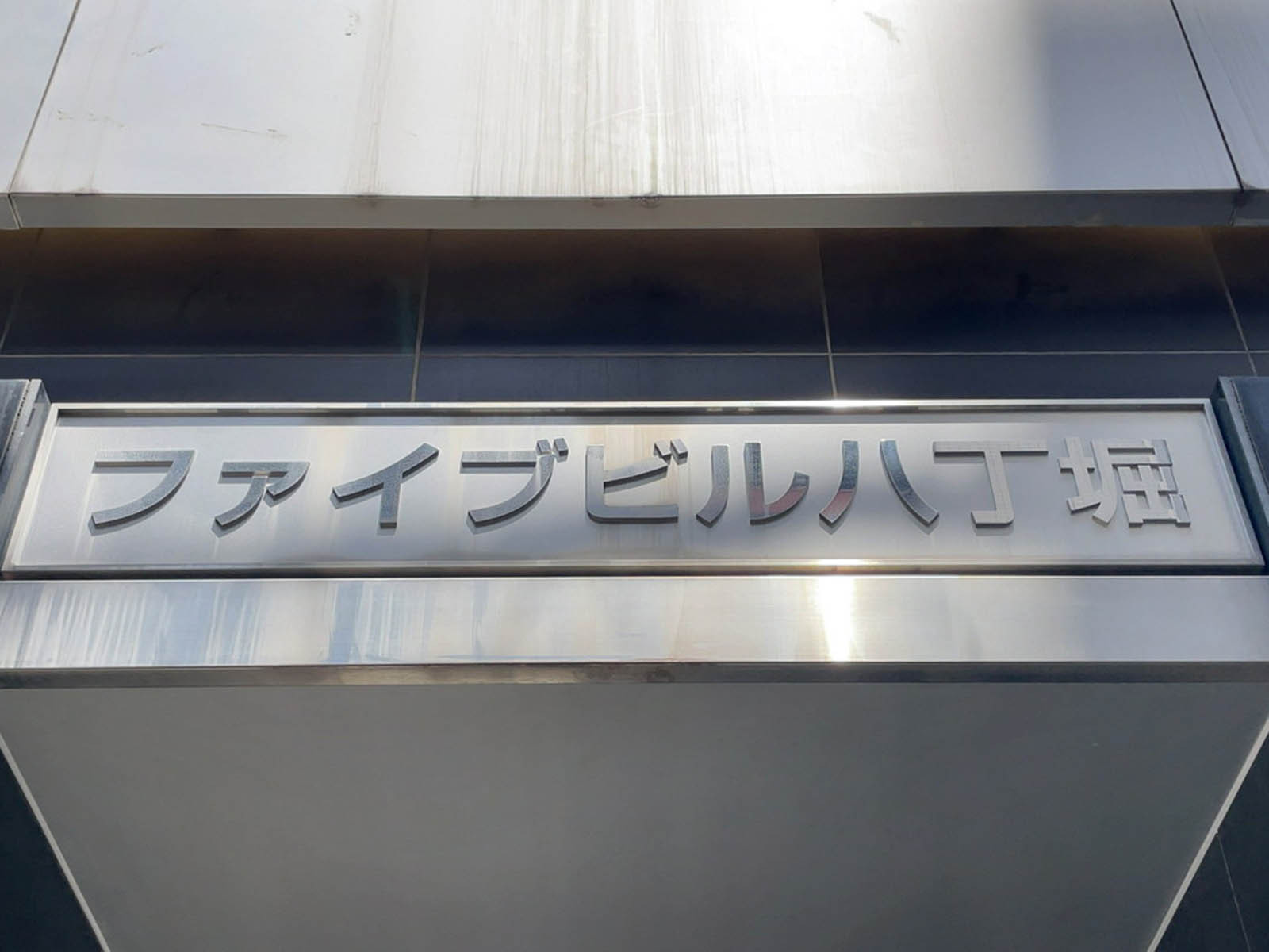 ネームプレート：ファイブビル八丁堀