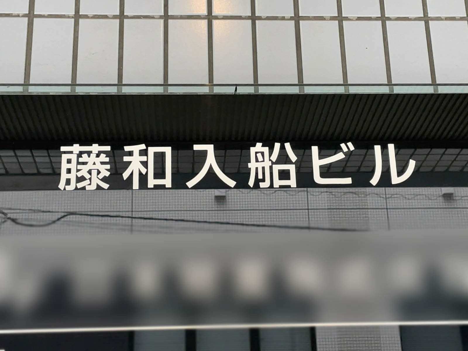 ネームプレート：藤和入船ビル