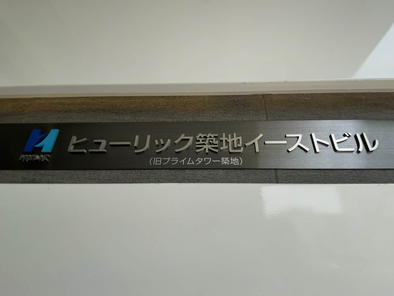 ネームプレート：ヒューリック築地イーストビル