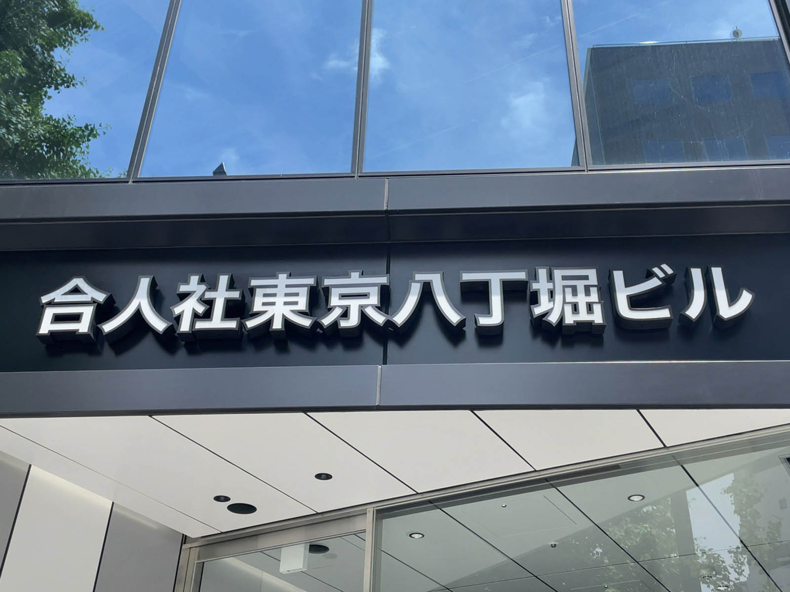 ネームプレート：合人社東京八丁堀ビル