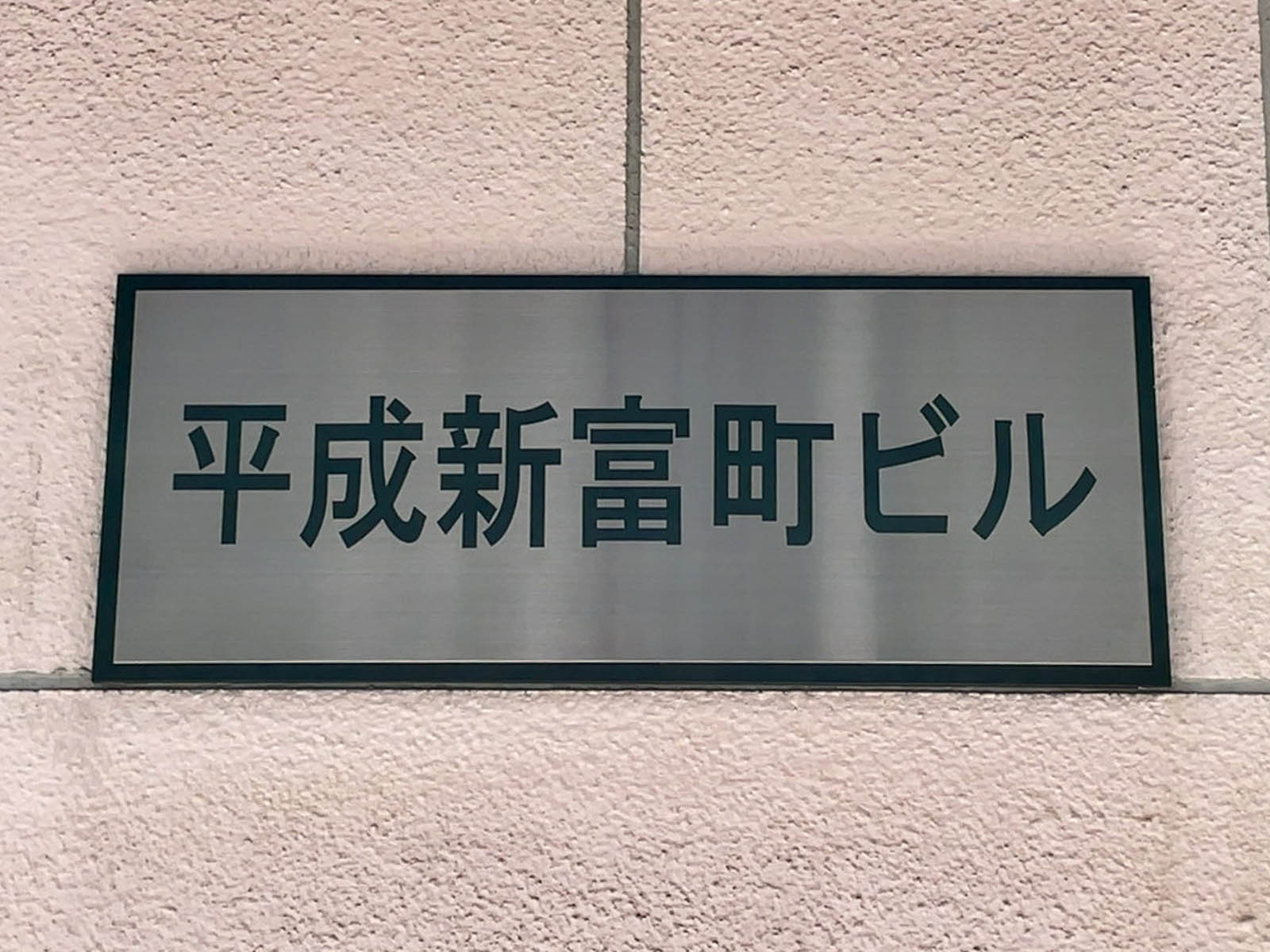 ネームプレート：平成新富町ビル