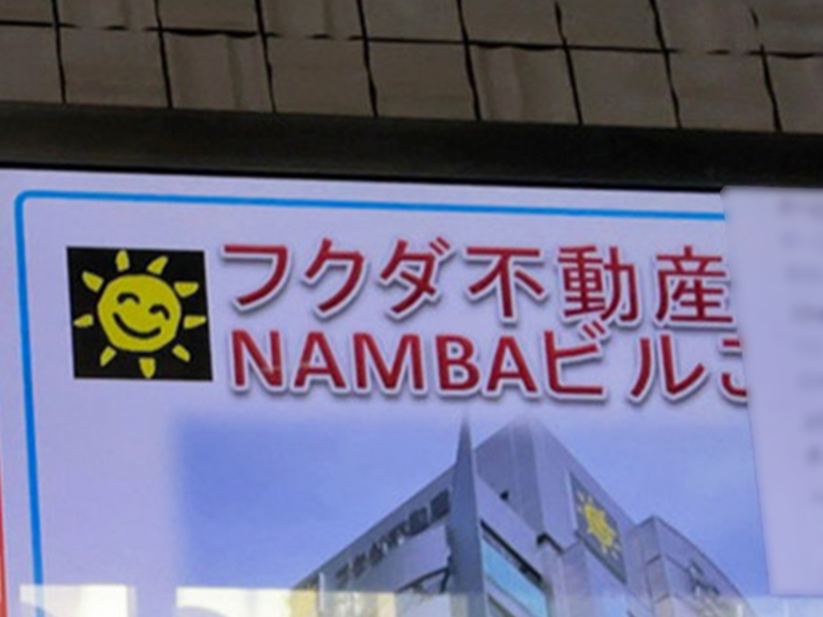 ネームプレート:フクダ不動産NAMBAビル