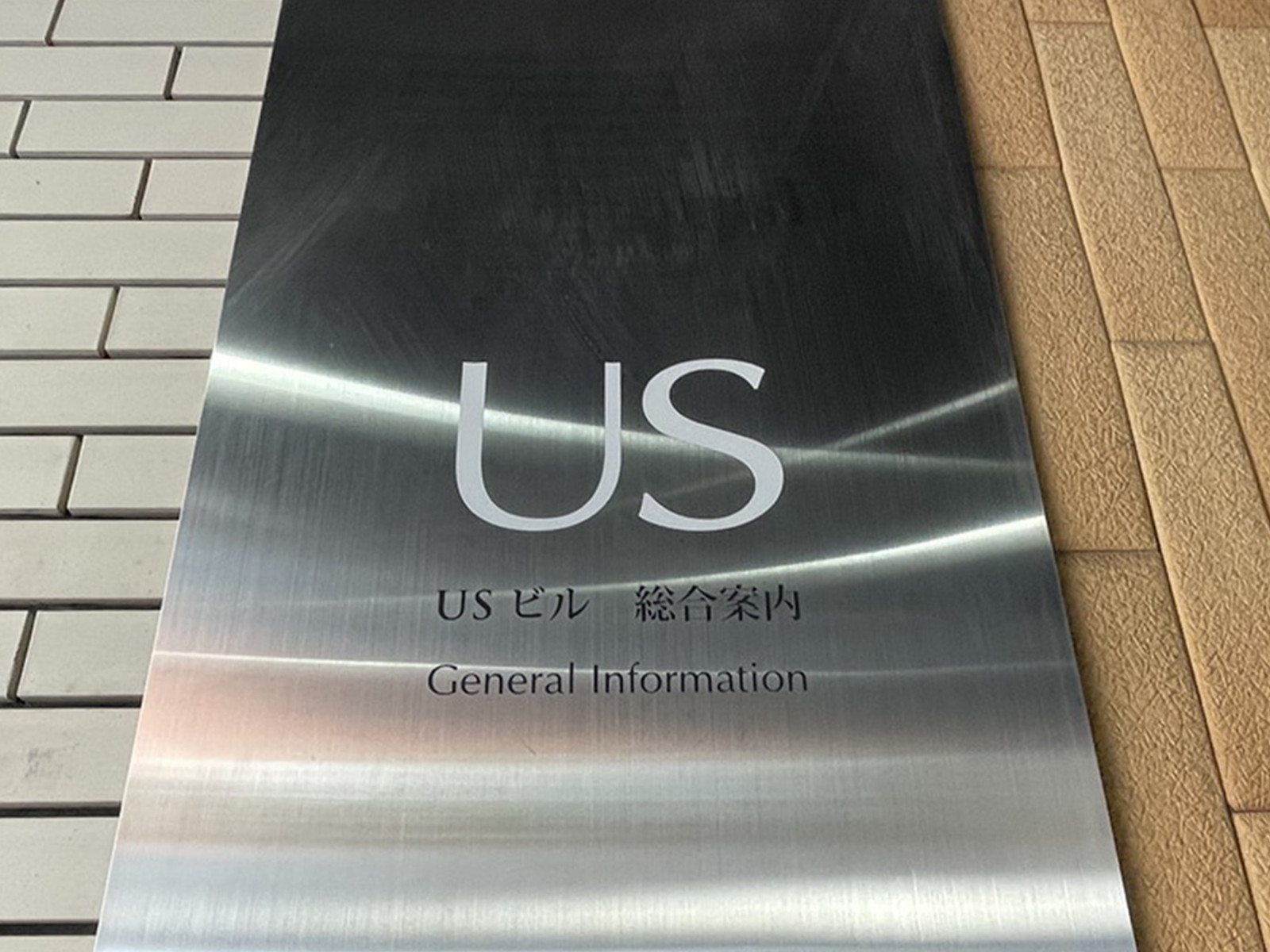 ネームプレート：USビル