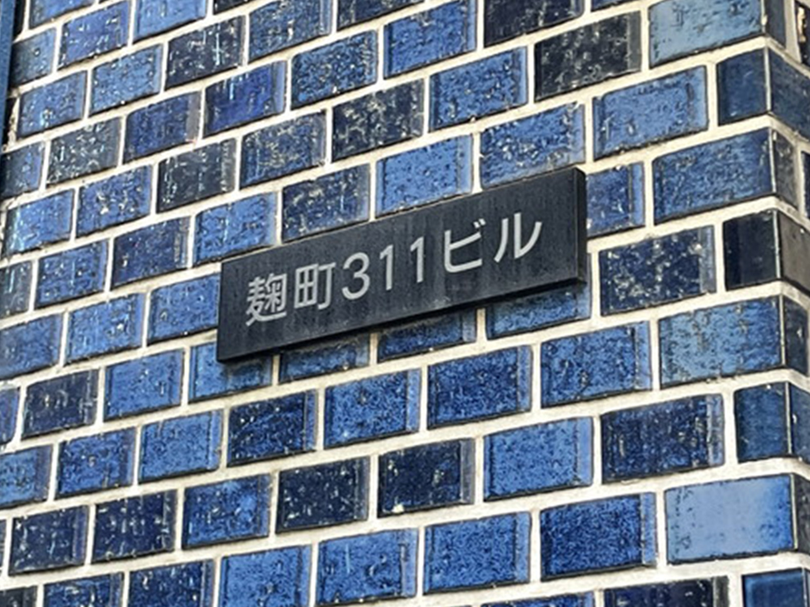 ネームプレート：麹町311ビル